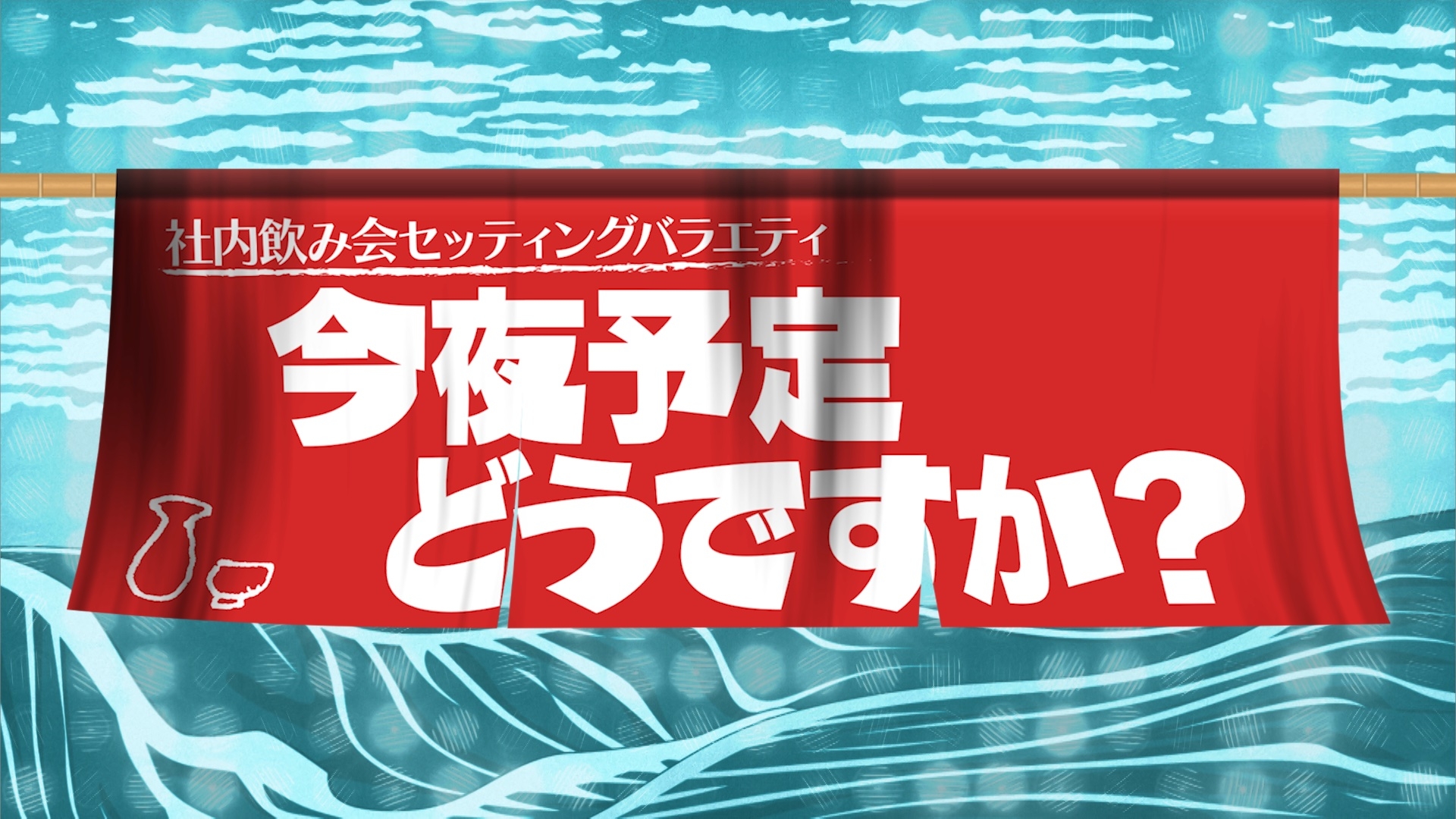 無料テレビで今夜予定どうですか？を視聴する