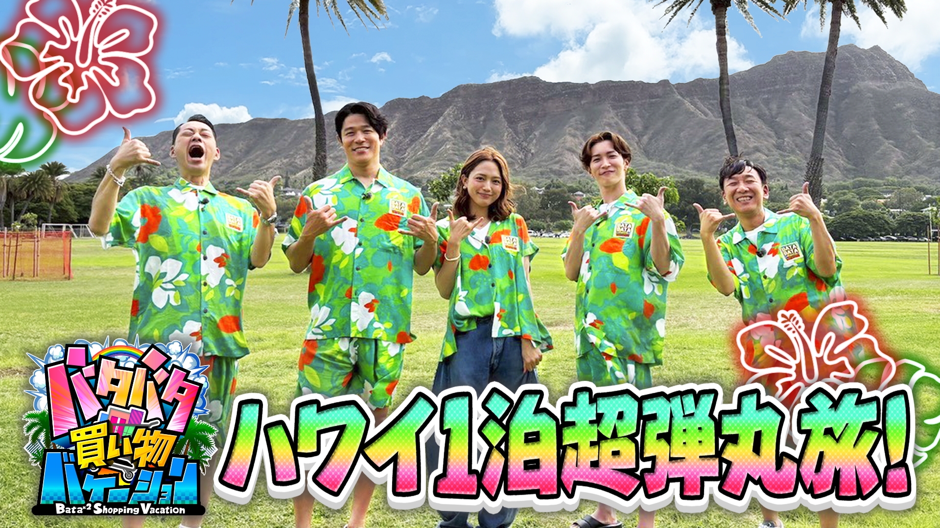 無料テレビでバタバタ買い物バケーションを視聴する