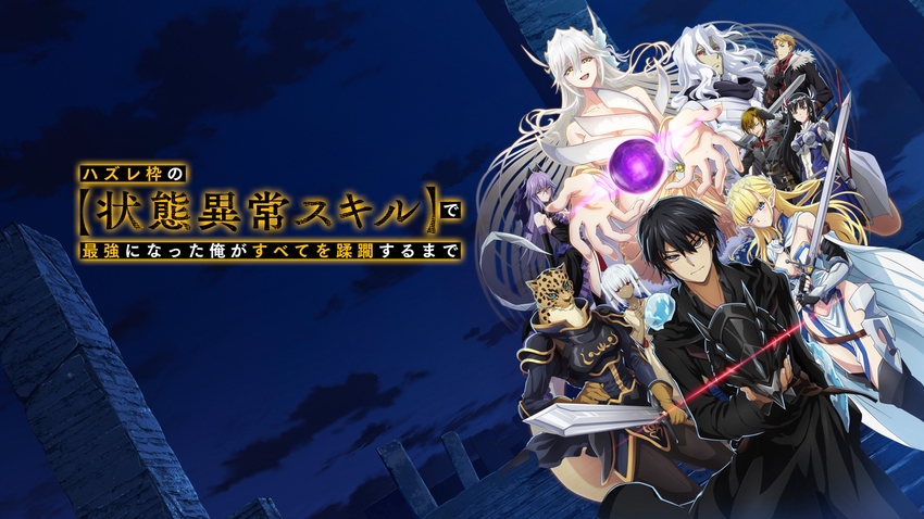 ハズレ枠の【状態異常スキル】で最強になった俺がすべてを蹂躙するまで 無料見逃し配信中!<TBS FREE>
