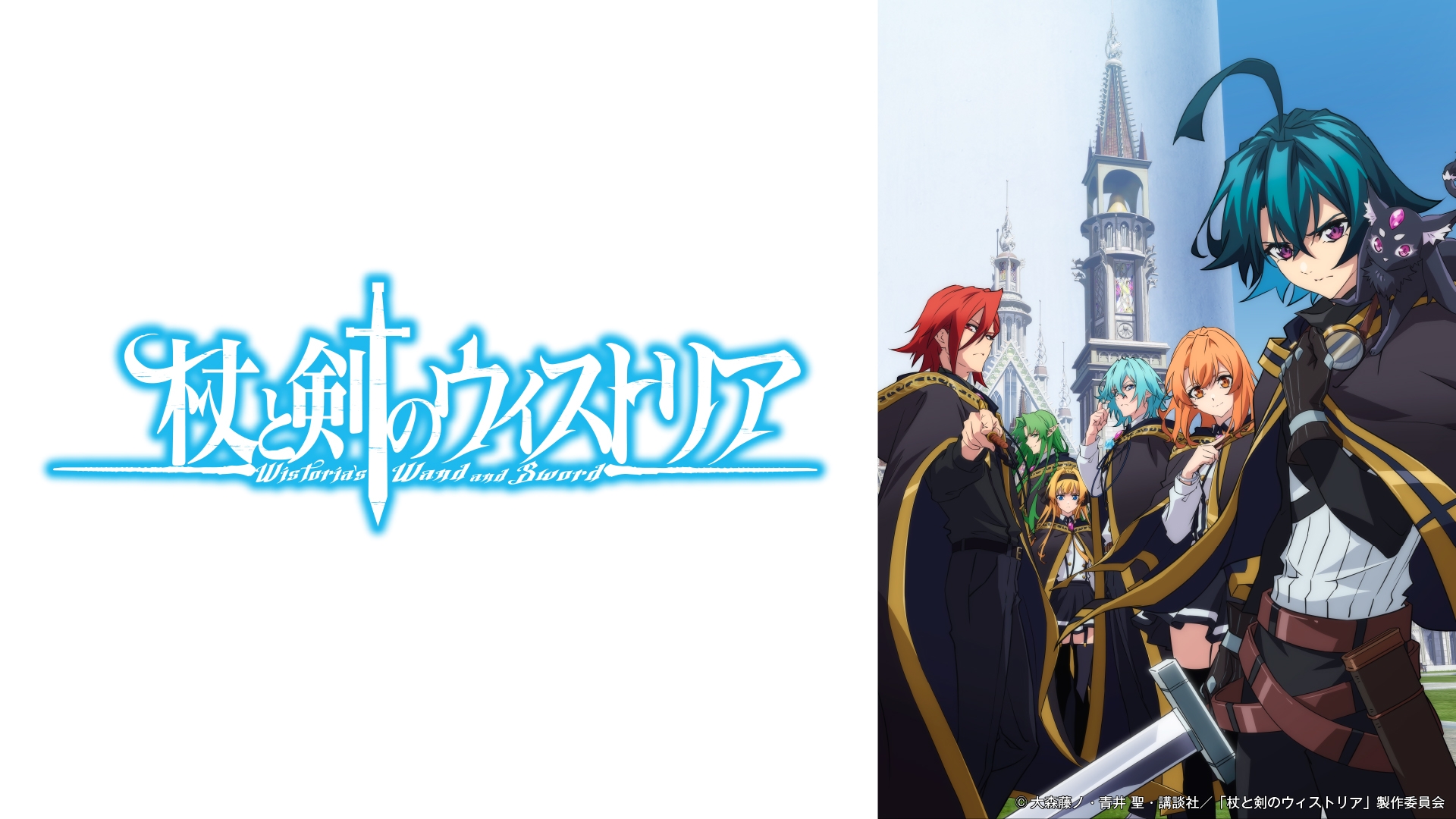 杖と剣のウィストリア（8）』（大森 藤ノ,青井 聖）｜講談社
