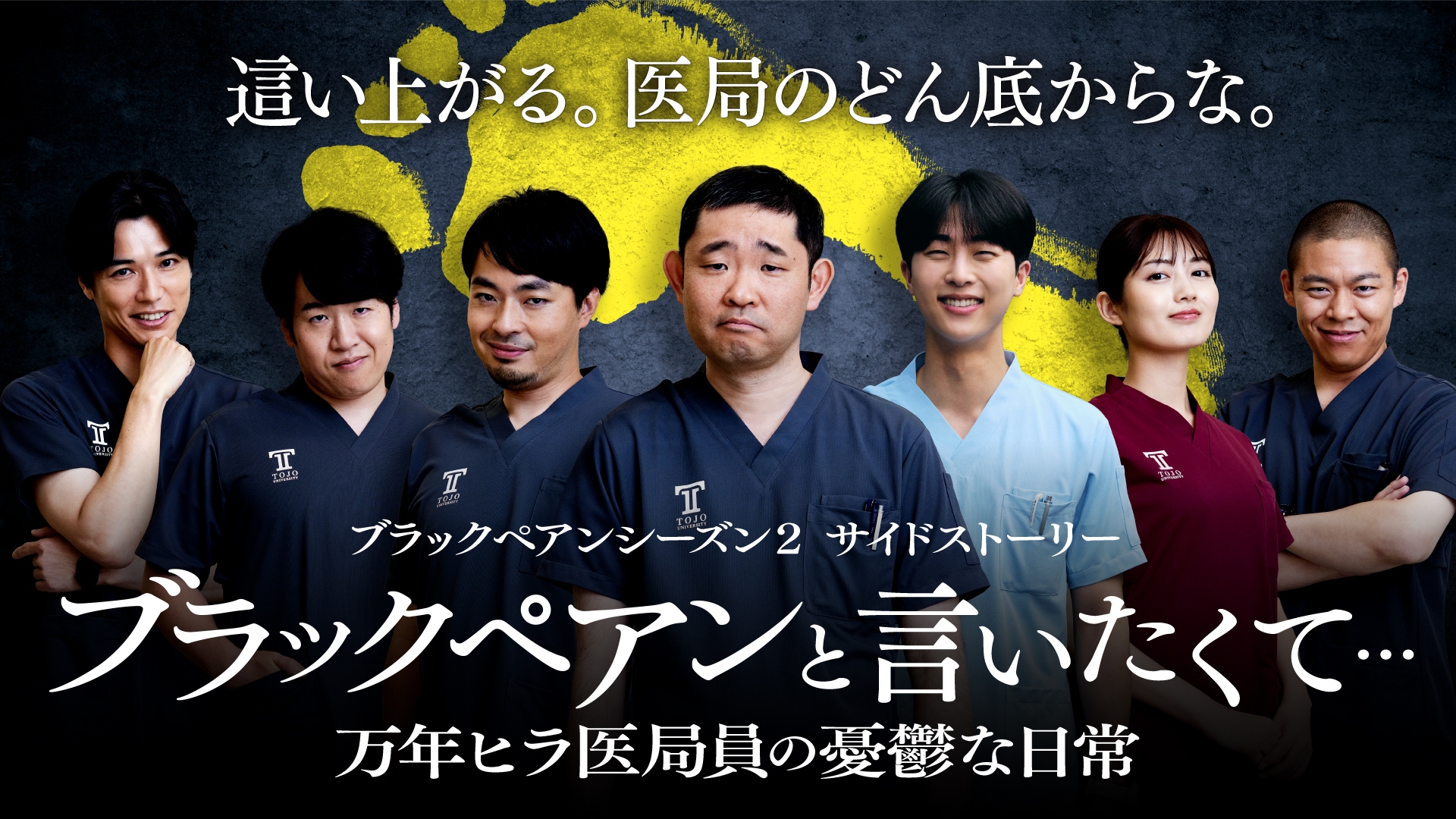 無料テレビでブラックペアンと言いたくて…～万年ヒラ医局員の憂鬱な日常～ 日曜劇場『ブラックペアン シーズン2』サイドストーリ―を視聴する