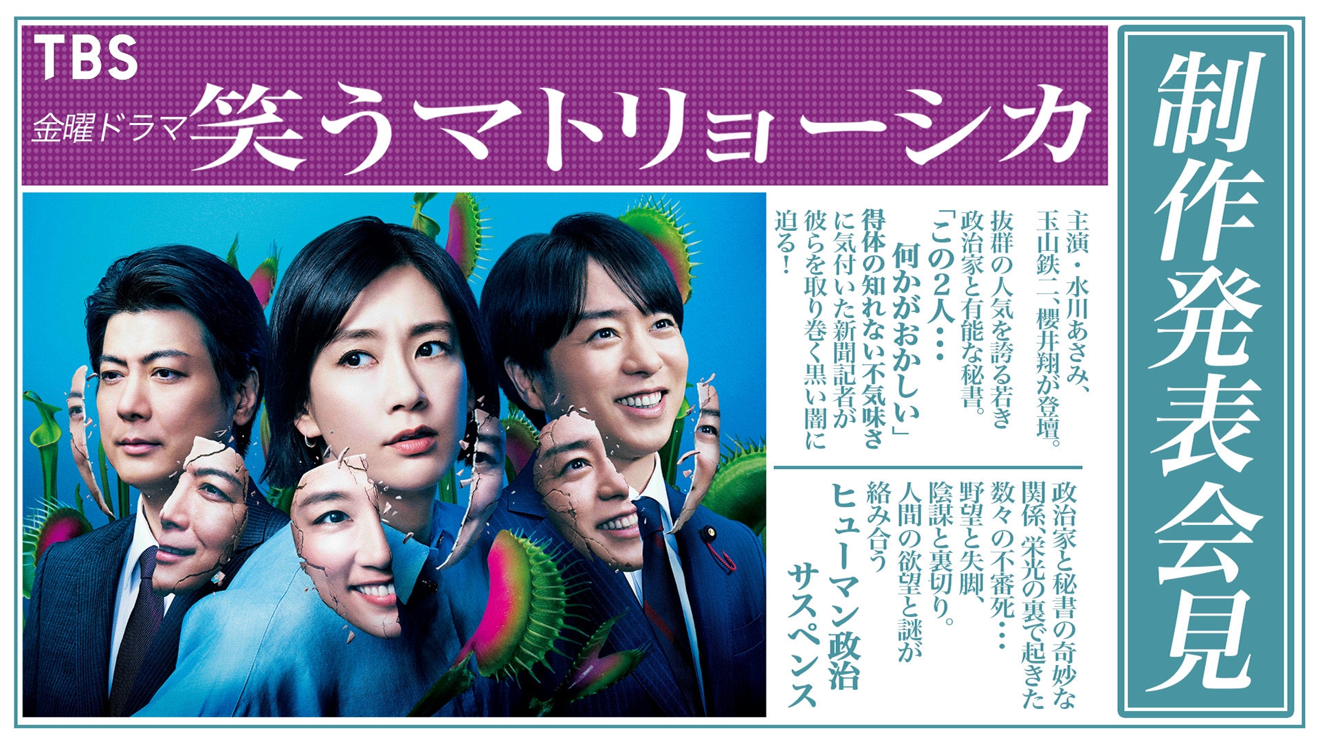 笑うマトリョーシカ」 制作発表 | 無料見逃し配信中！＜TBS FREE＞