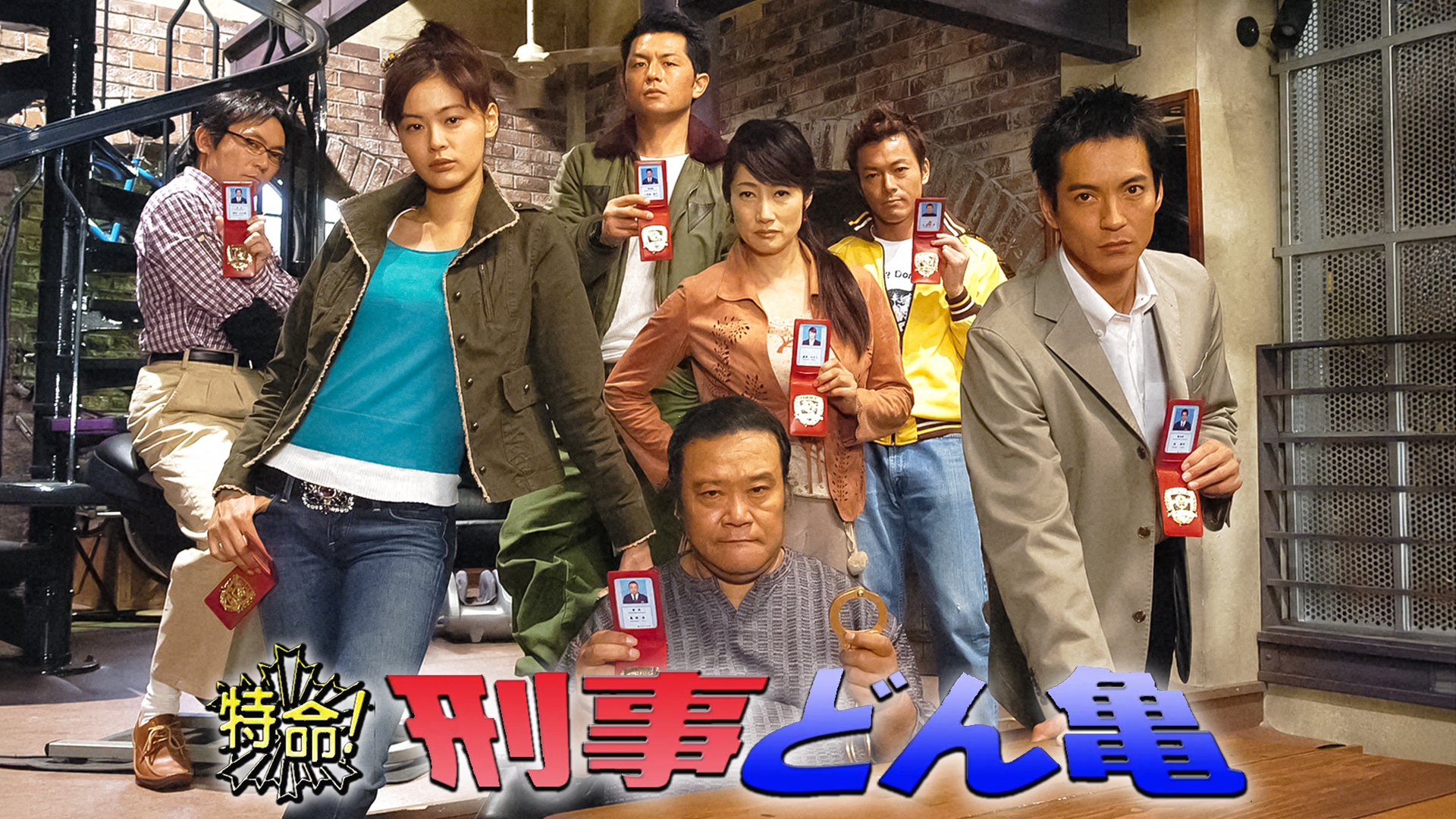 無料テレビで特命！刑事どん亀を視聴する