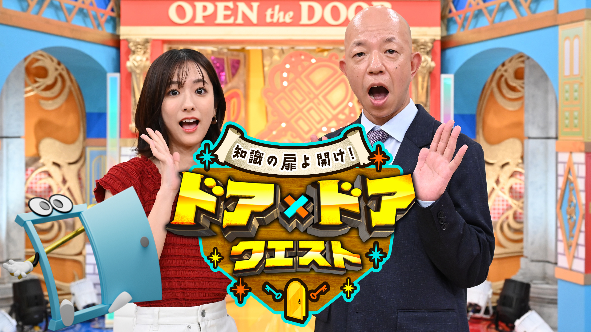 無料テレビで知識の扉よ開け！ドア×ドア クエストを視聴する
