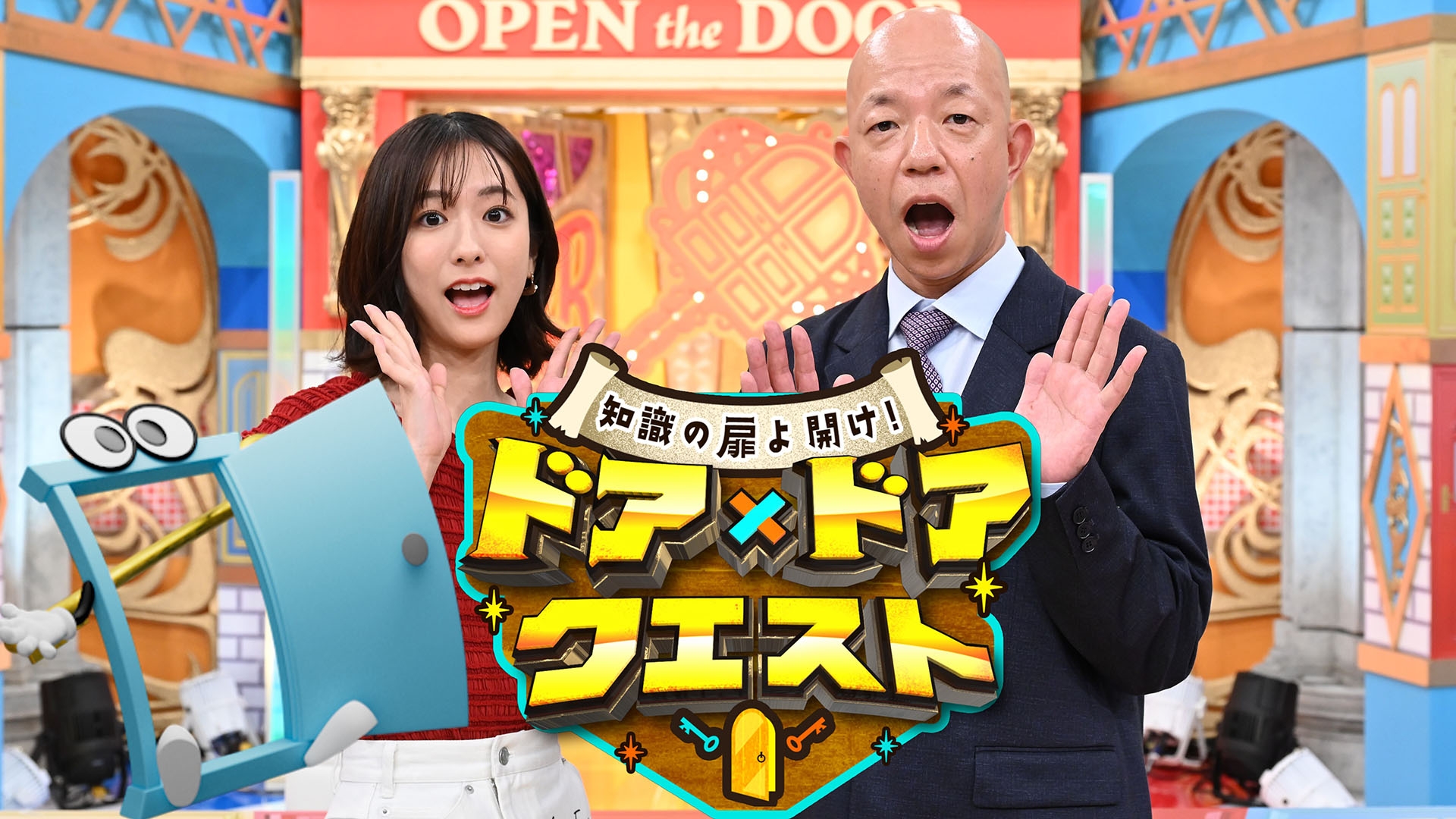 無料テレビで知識の扉よ開け！ドア×ドア クエストを視聴する