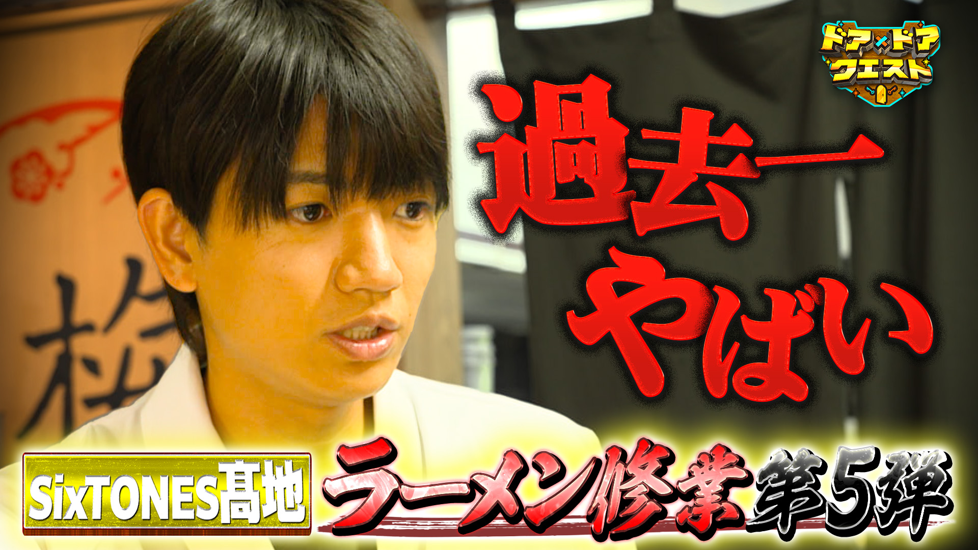 t*a様 ※値下げ中　早い者勝ち　お悩みの方コメントください 祓戸迦具土　ロゴス 知識の扉よ開け！ドア×ドア クエスト SixTONES髙地優吾ラーメン修業