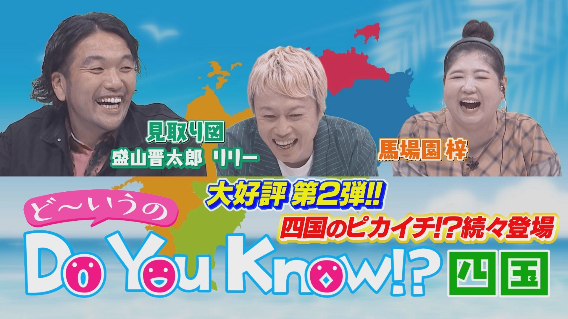 無料テレビでDo You Know !?(ど～いうの）四国を視聴する