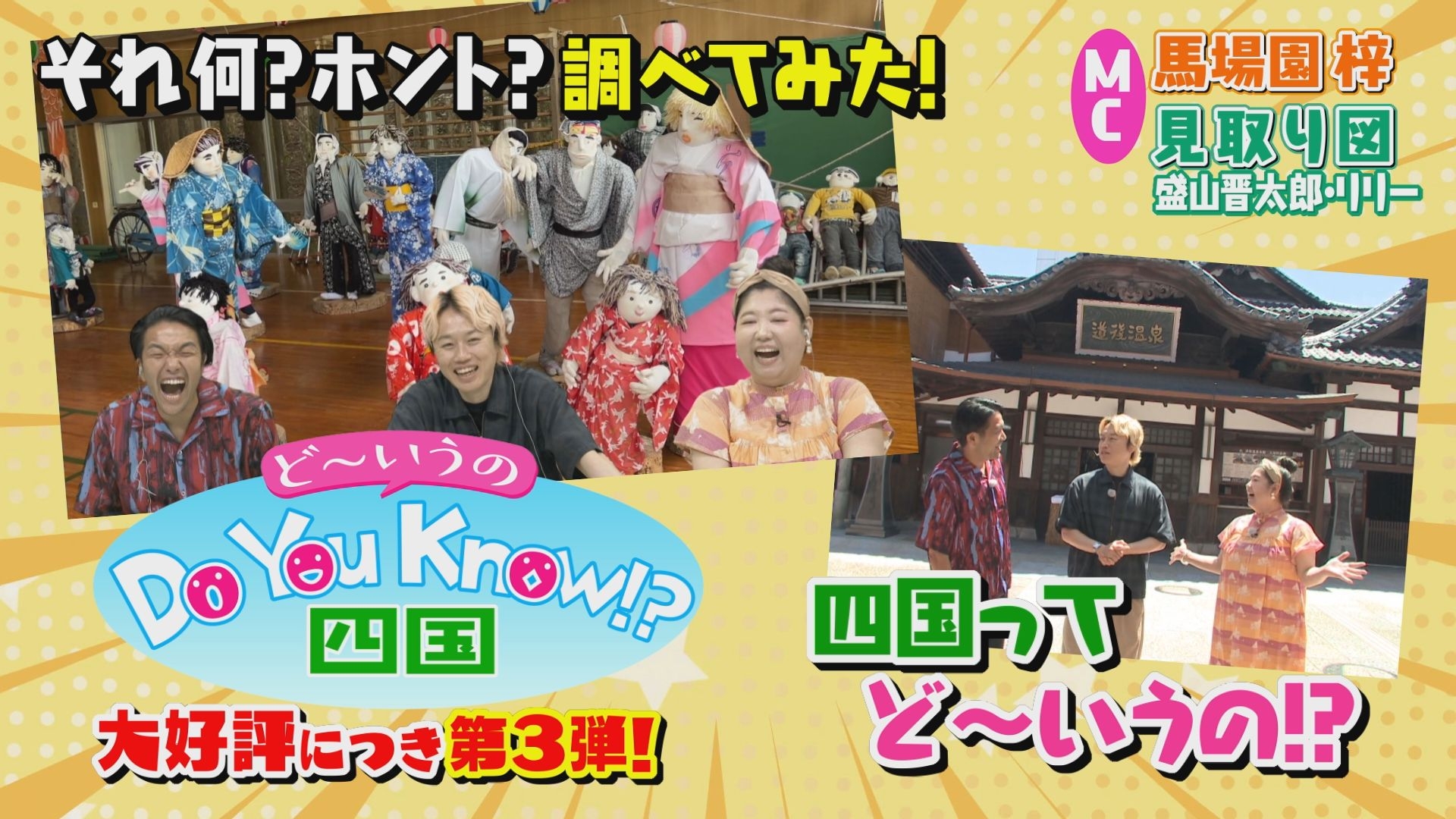 無料テレビでDo You Know !?(ど～いうの）四国を視聴する