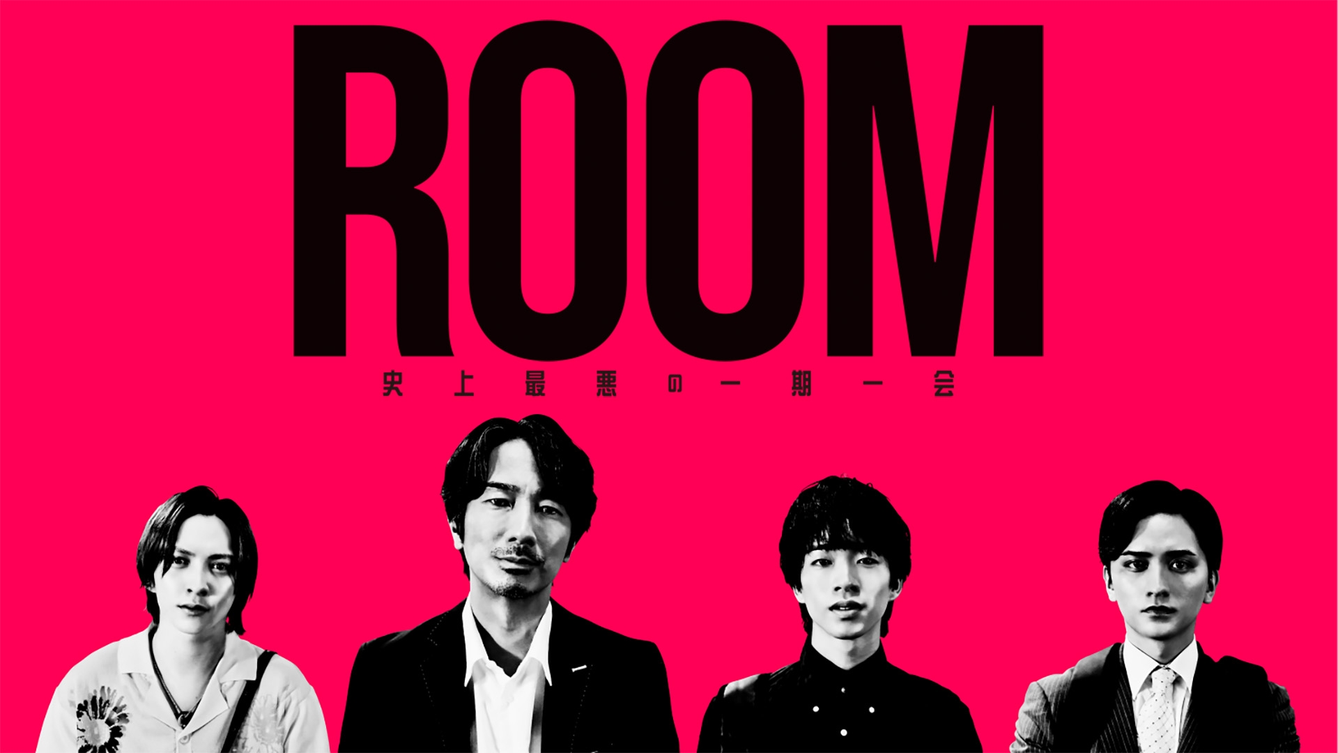 無料テレビでROOM～史上最悪の一期一会を視聴する