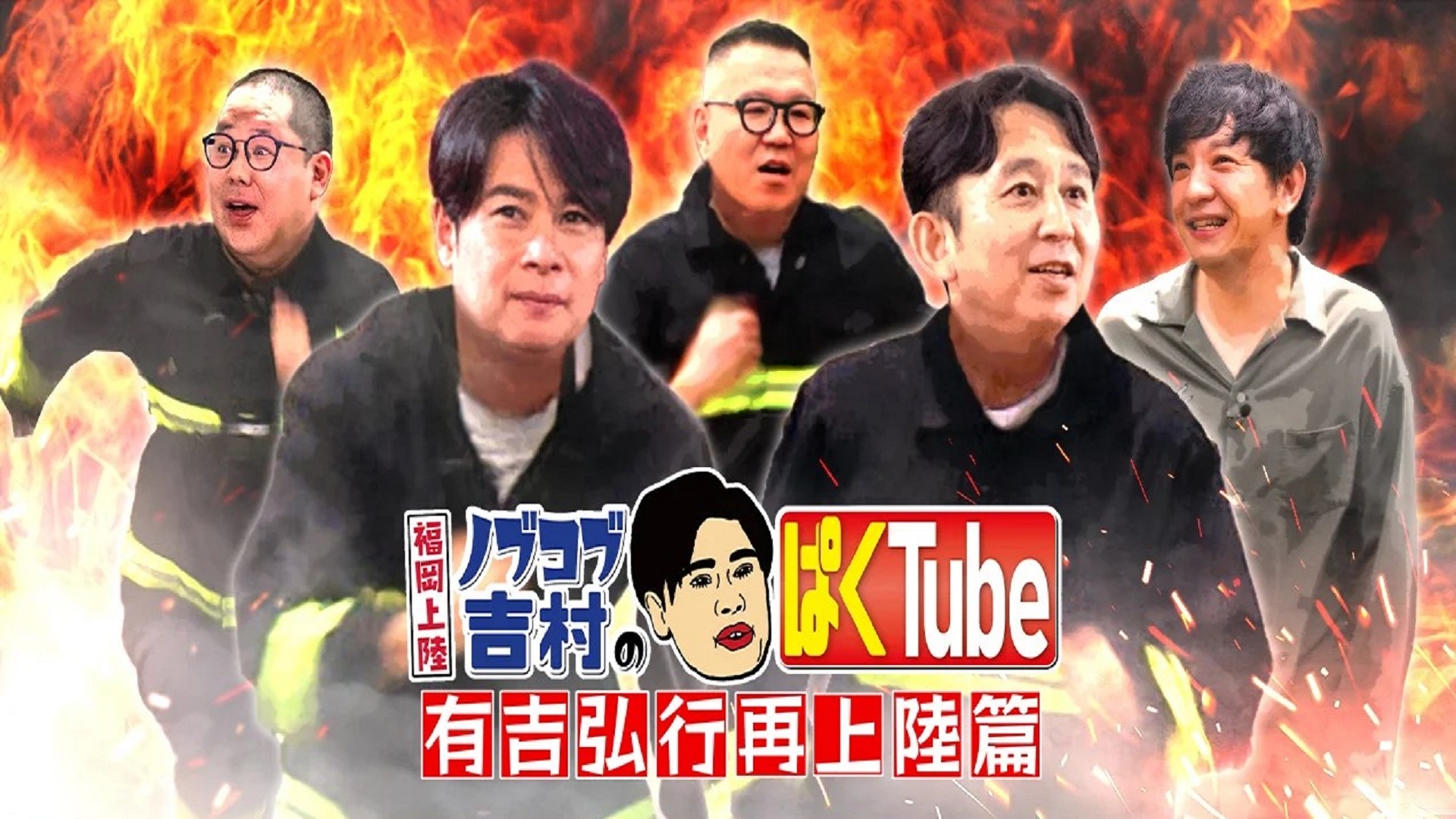 無料テレビで福岡上陸！ノブコブ吉村のぱくTube ～有吉弘行再上陸篇～を視聴する