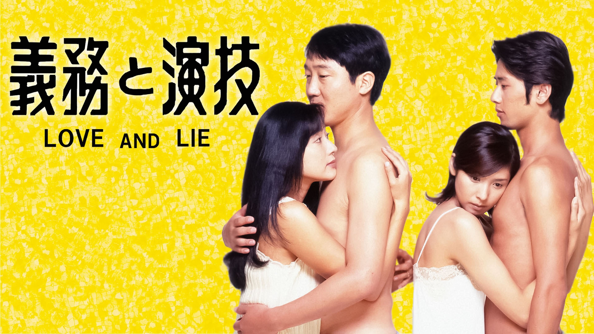 義務と演技 | 無料見逃し配信中！＜TBS FREE＞