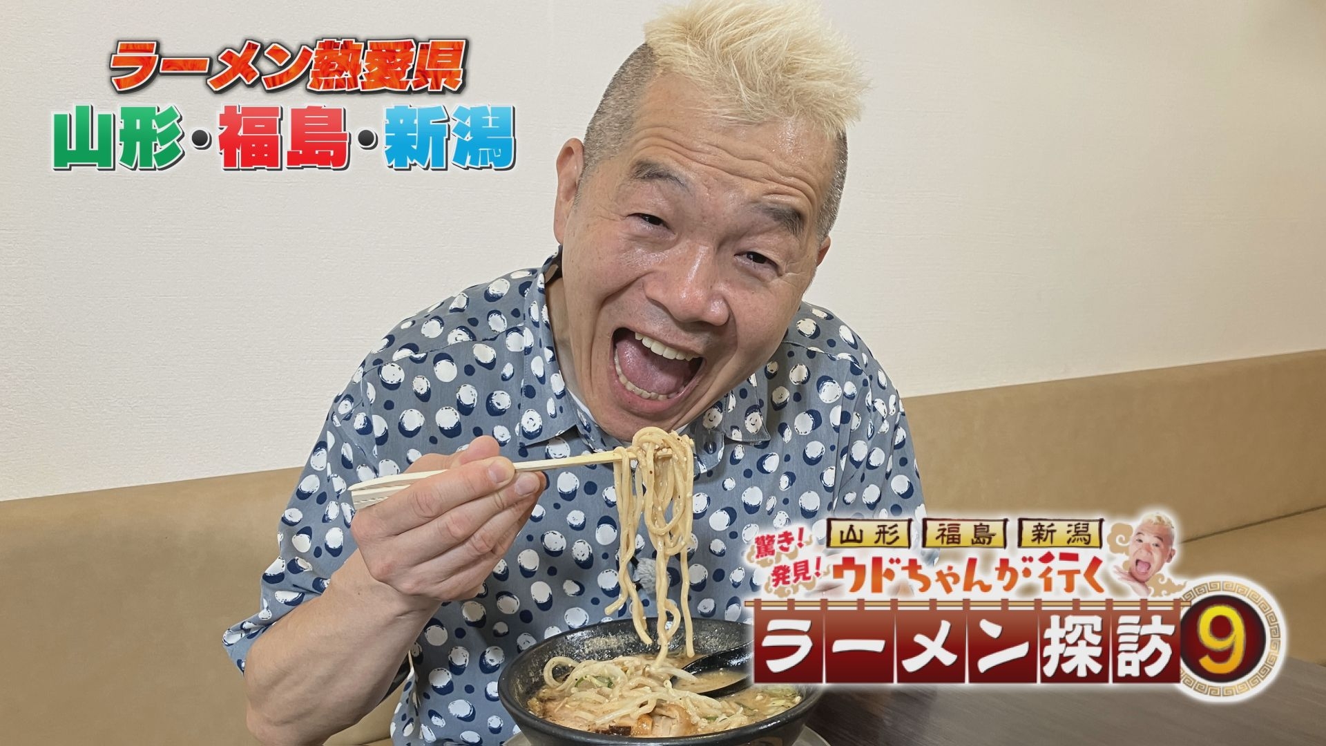 山形・福島・新潟 ウドちゃんが行く 驚き！発見！ラーメン探訪9