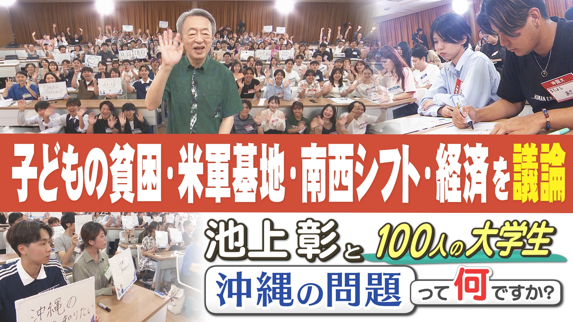 無料テレビで池上彰と１００人の大学生～沖縄の問題って何ですか？～を視聴する