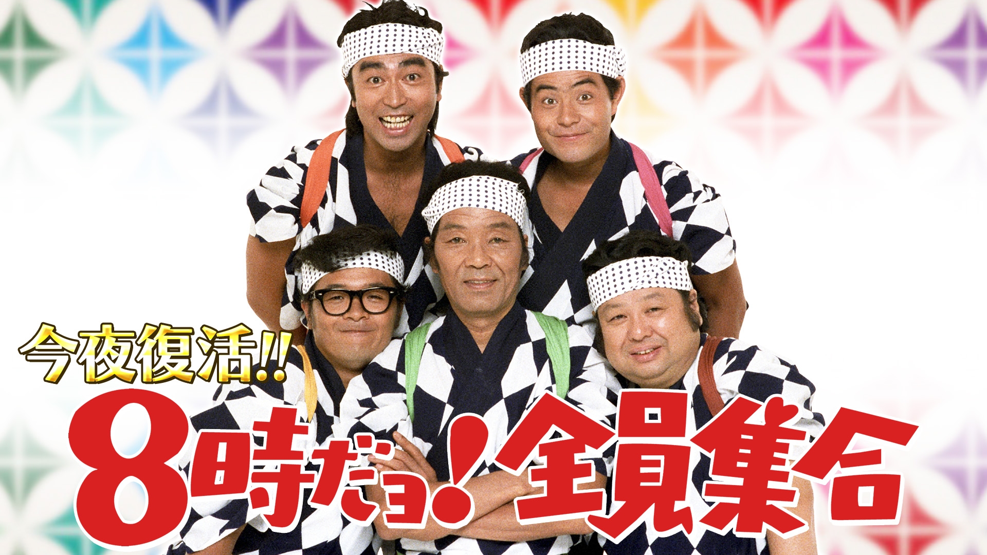 今夜復活！！8時だョ！全員集合 | 無料見逃し配信中！＜TBS FREE＞