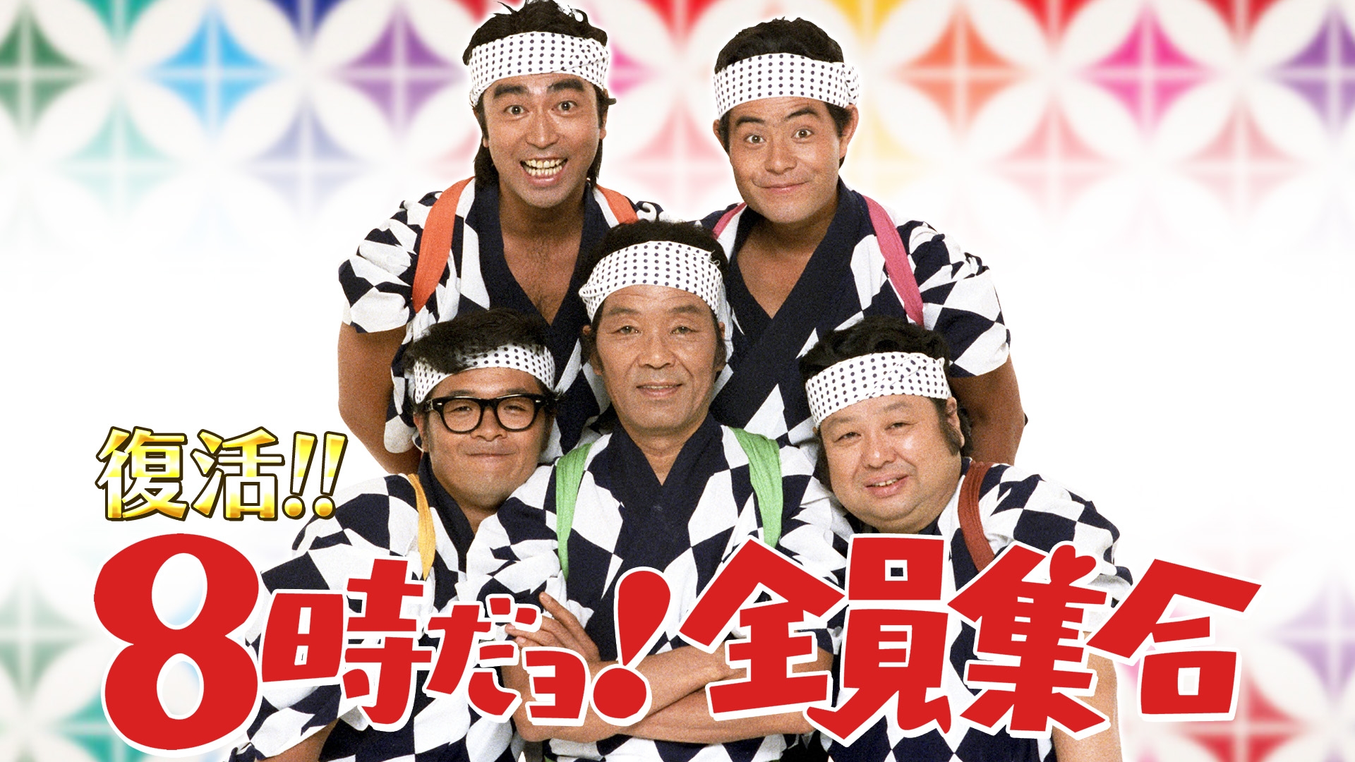 無料テレビで復活！！「8時だョ！全員集合」timelesz原＆篠塚も笑った伝説コント20連発を視聴する