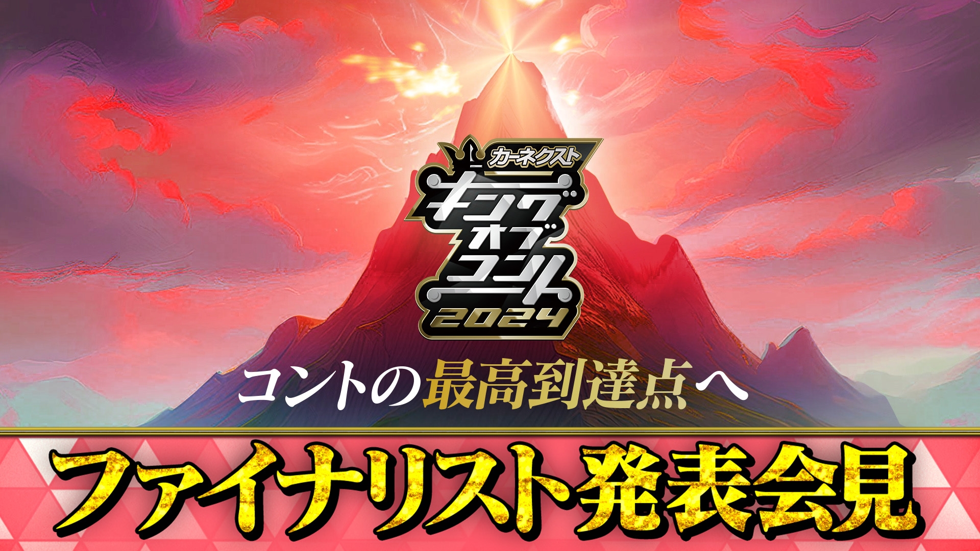 無料テレビでキングオブコント2024を視聴する