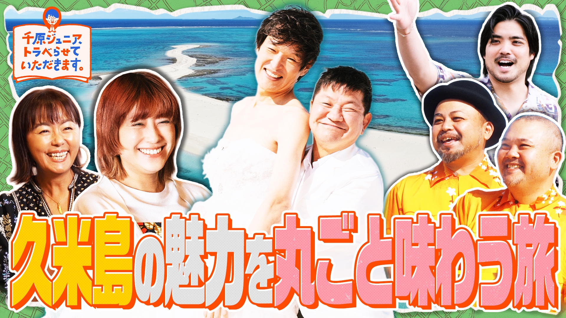 千原ジュニア、トラベらせていただきます。 | 無料見逃し配信中！＜TBS