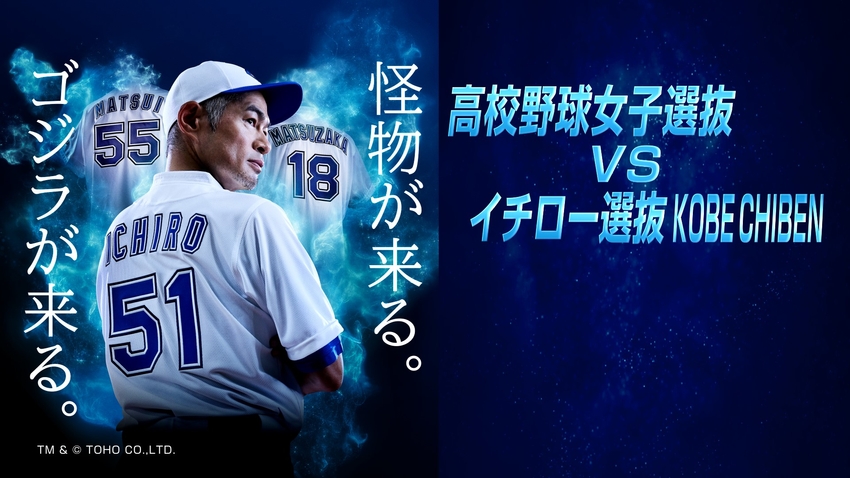 高校野球女子選抜 vs イチロー選抜 KOBE CHIBEN | 無料見逃し配信中 