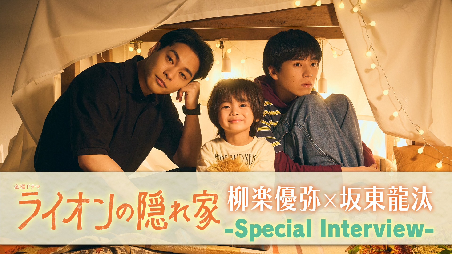 ライオンの隠れ家 スペシャルインタビュー | 無料見逃し配信中！＜TBS