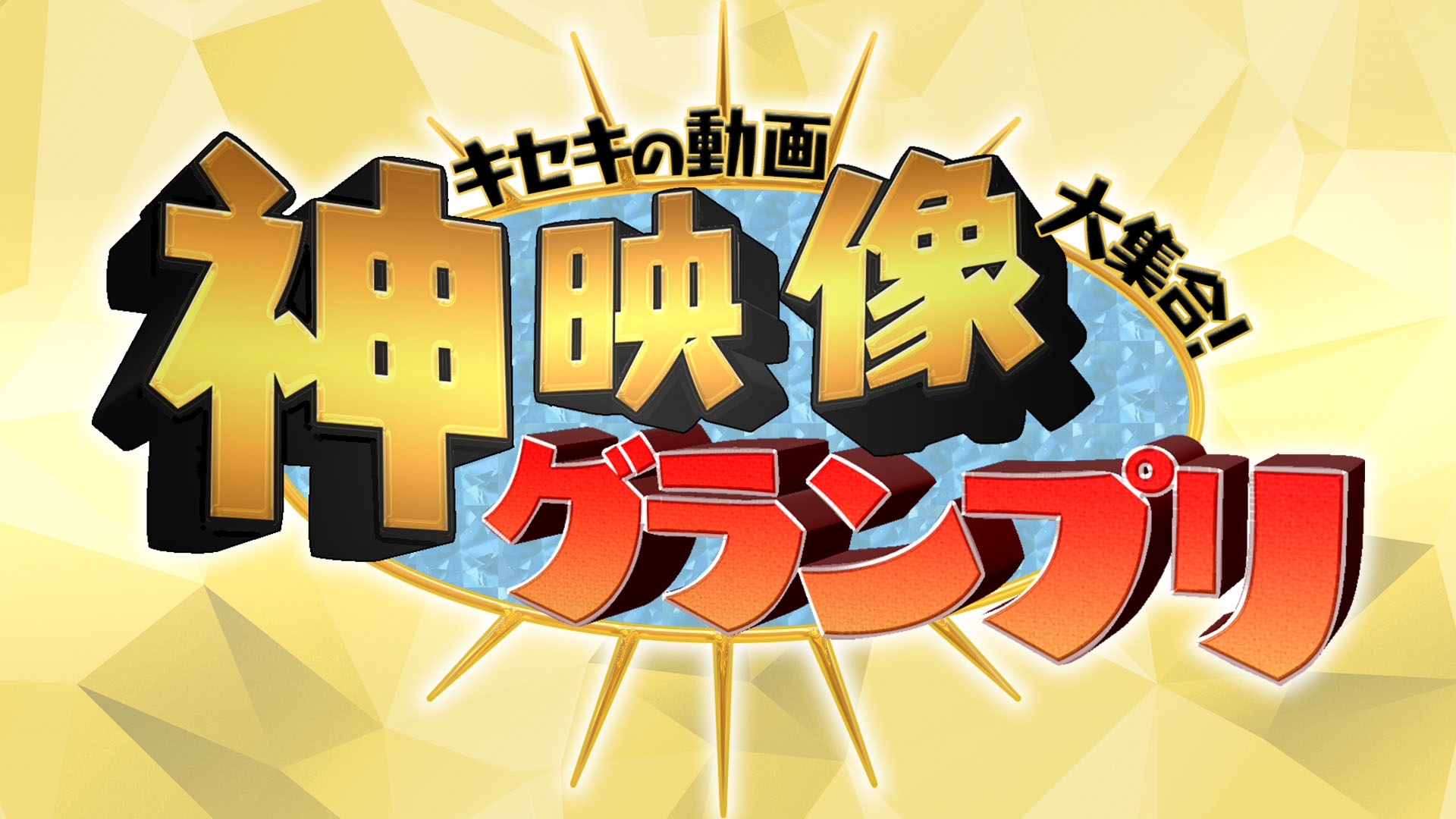 無料テレビでキセキの動画大集合！“神”映像グランプリを視聴する