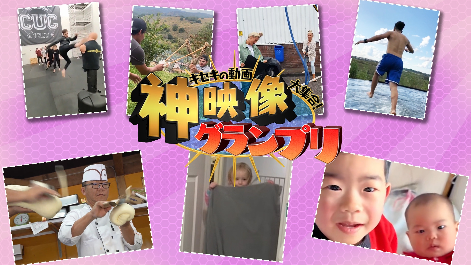 無料テレビでキセキの動画大集合！“神”映像グランプリを視聴する