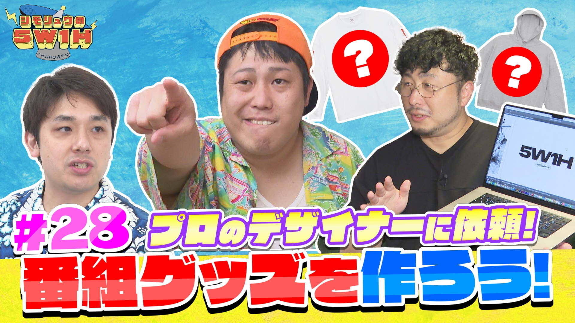 無料テレビでシモリュウの5W1Hを視聴する