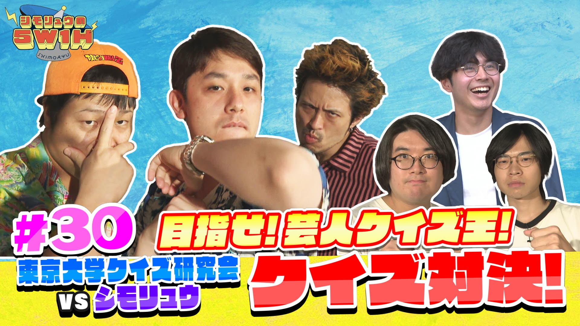 無料テレビでシモリュウの5W1Hを視聴する