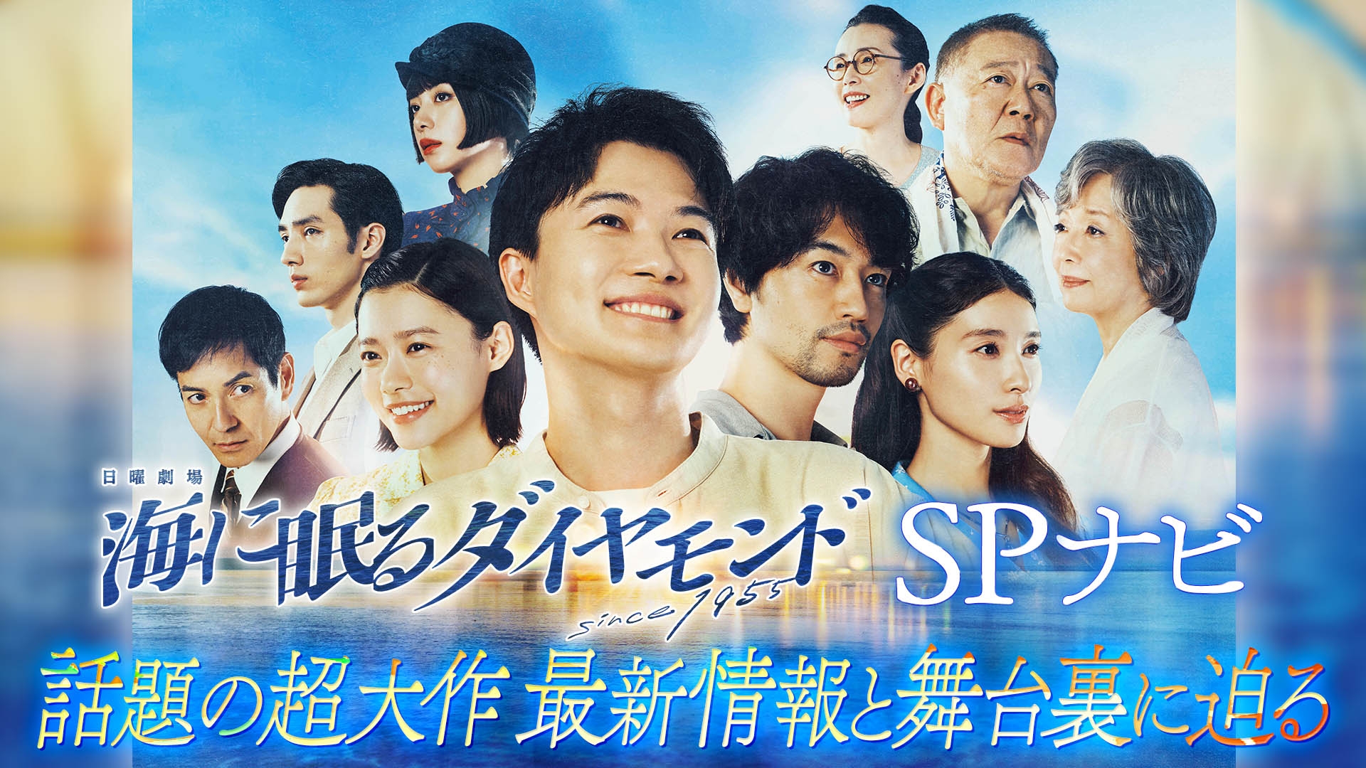 海に眠るダイヤモンド ナビ | 無料見逃し配信中！＜TBS FREE＞