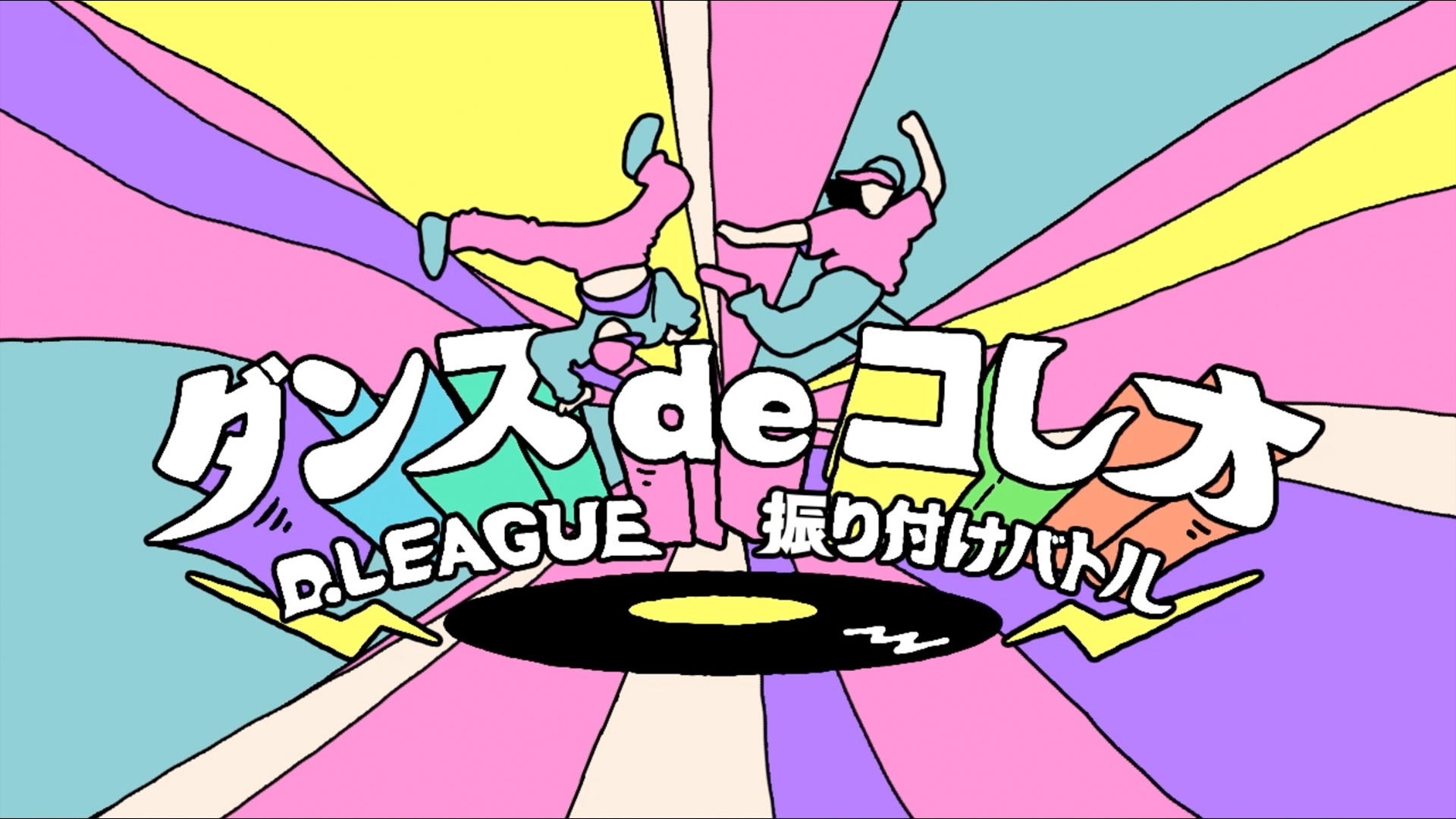 ダンスdeコレオ～D.LEAGUE 振り付けバトル～ | 無料見逃し配信中