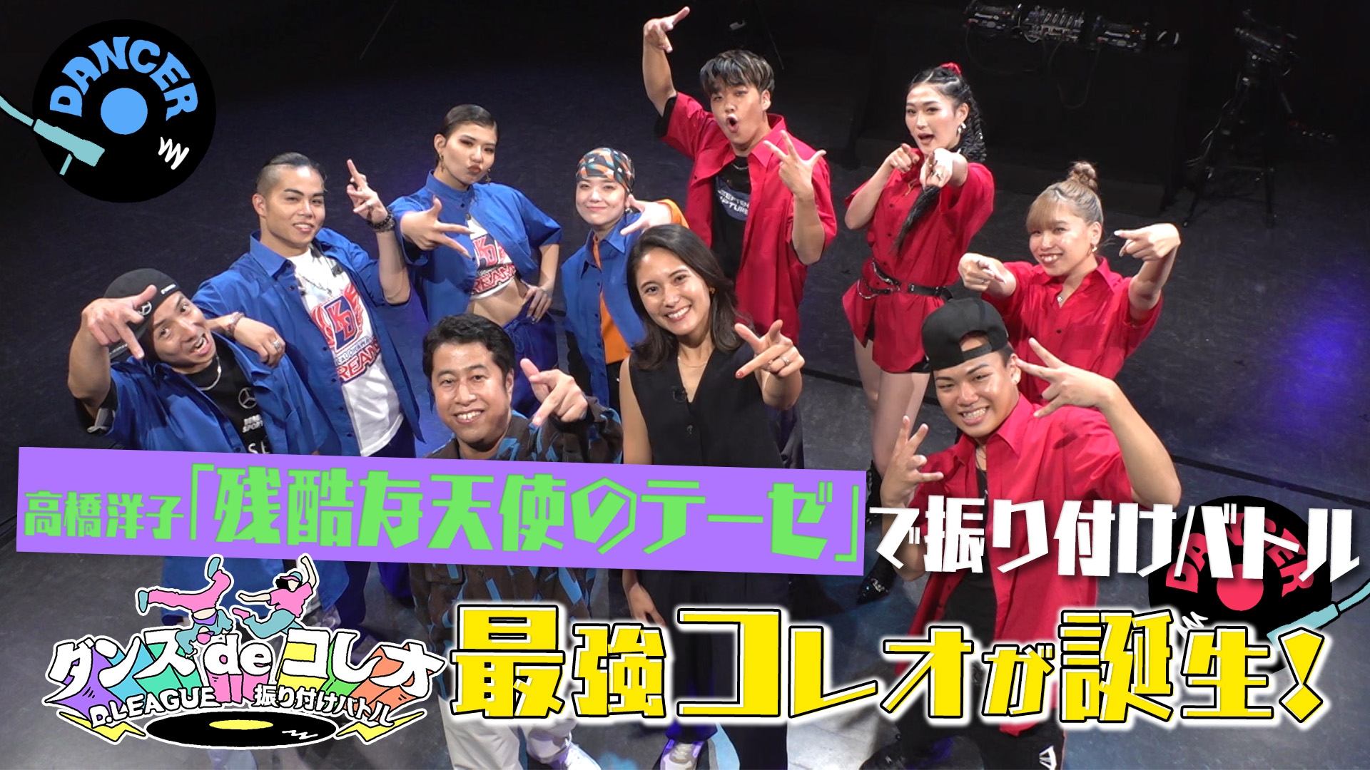 無料テレビでダンスdeコレオ～D.LEAGUE 振り付けバトル～を視聴する