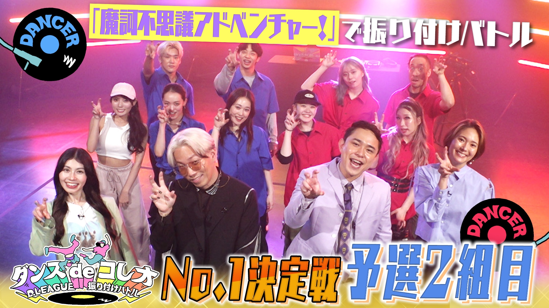 無料テレビでダンスdeコレオ～D.LEAGUE 振り付けバトル～を視聴する