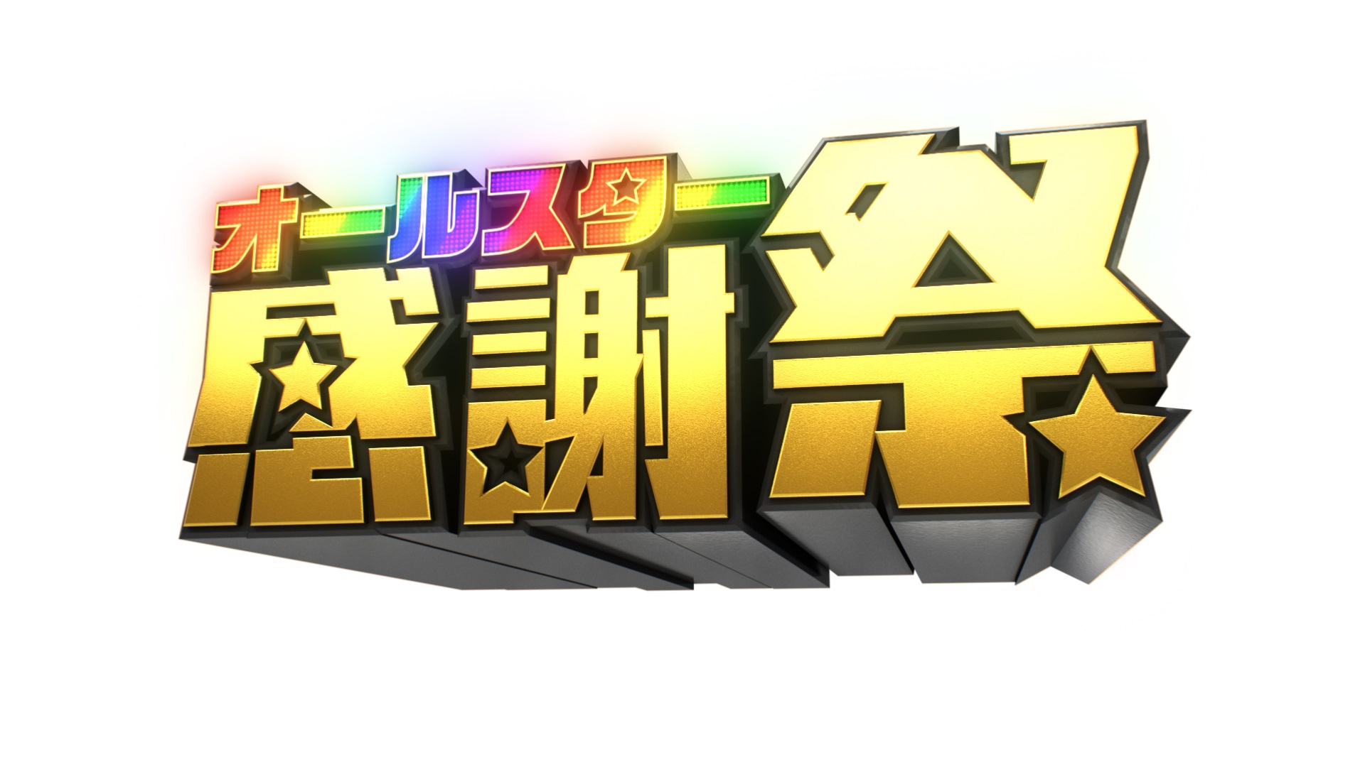 オールスター感謝祭'24秋 | 無料見逃し配信中！＜TBS FREE＞