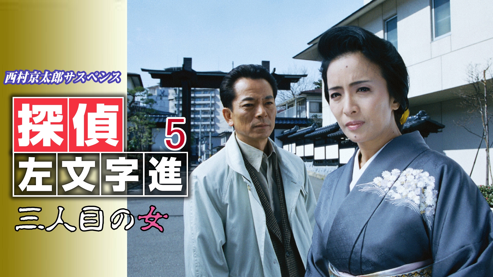 無料テレビで西村京太郎サスペンス 探偵左文字進5 三人目の女を視聴する