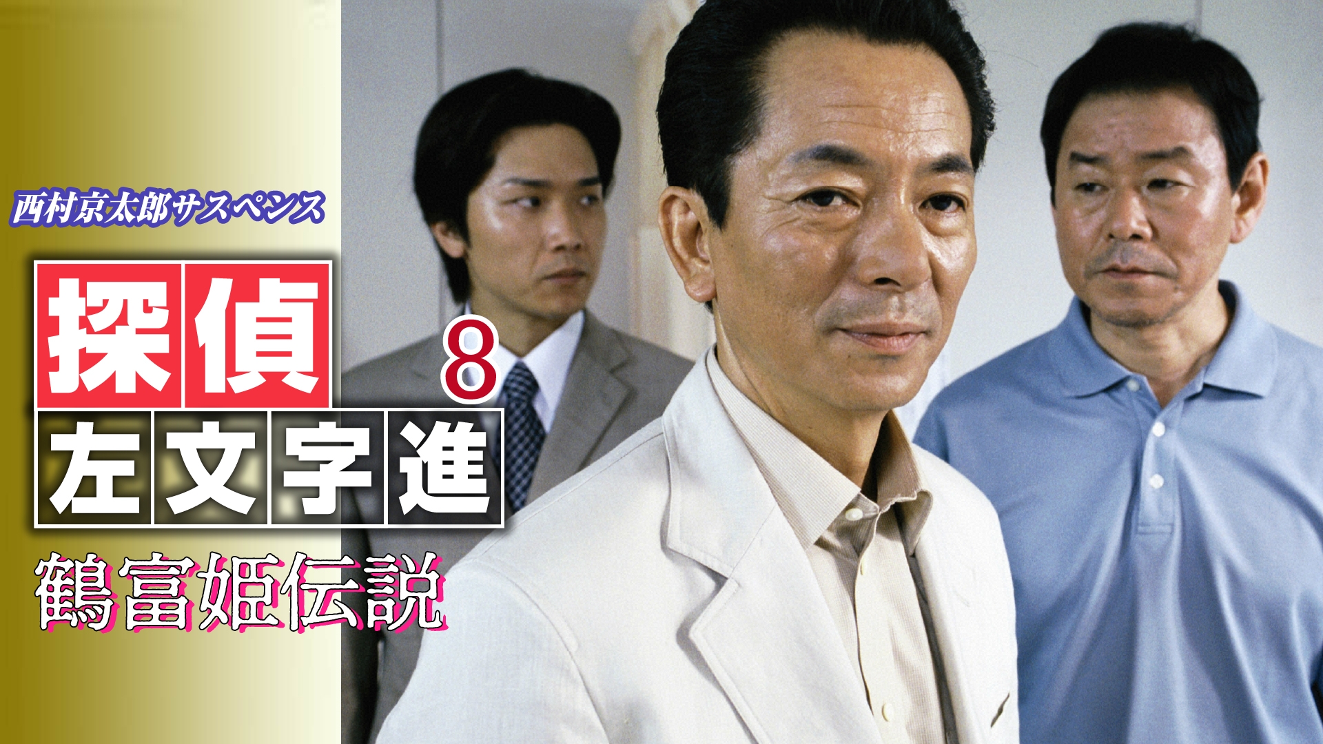 西村京太郎サスペンス 探偵左文字進8 鶴富姫伝説 | 無料見逃し