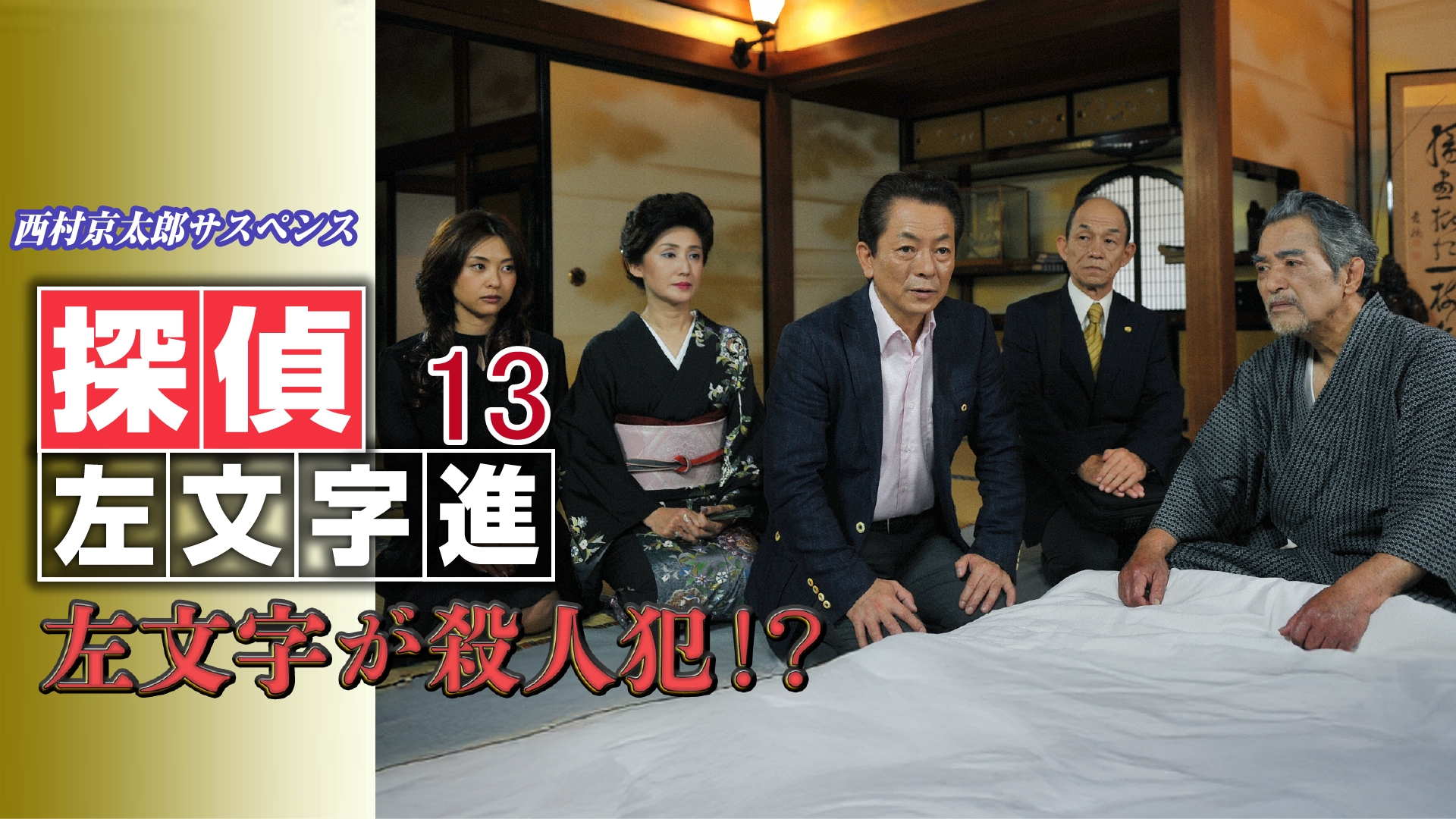 無料テレビで西村京太郎サスペンス 探偵左文字進13 左文字が殺人犯！？を視聴する