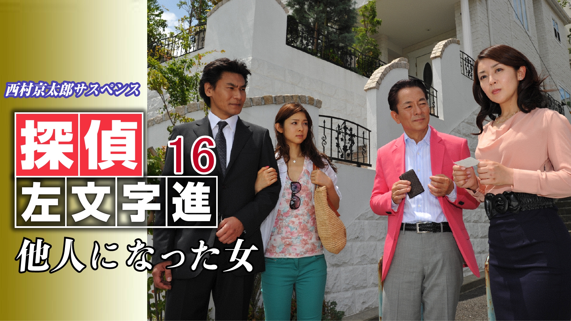 無料テレビで西村京太郎サスペンス 探偵左文字進16 他人になった女を視聴する