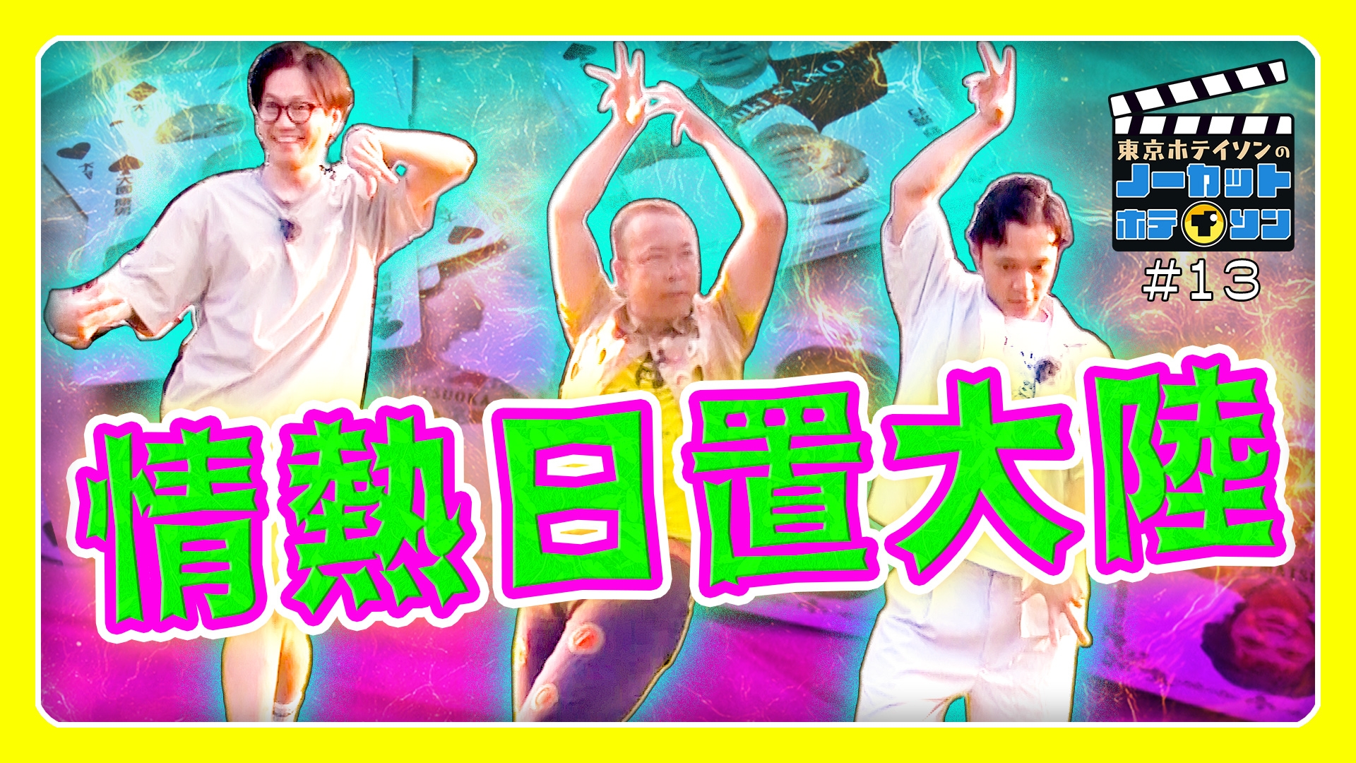 無料テレビでノーカットホテイソンを視聴する
