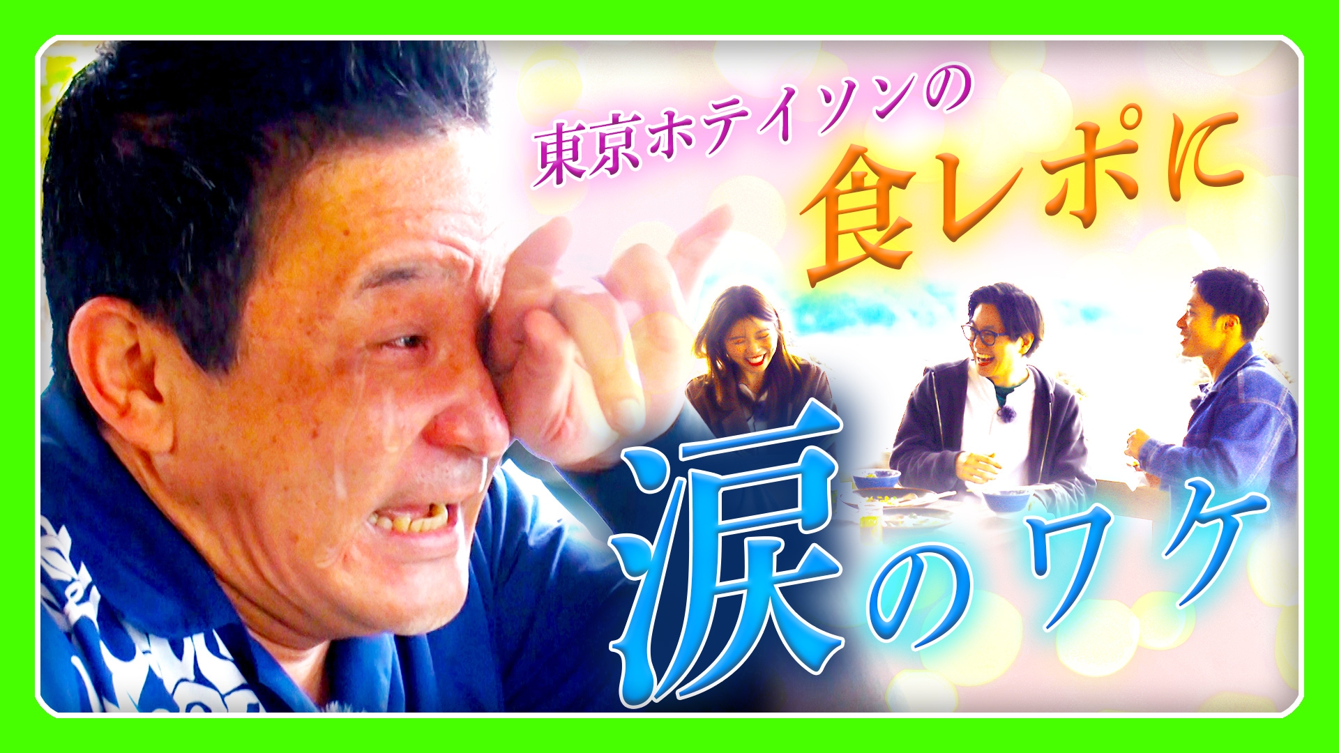 無料テレビでノーカットホテイソンを視聴する
