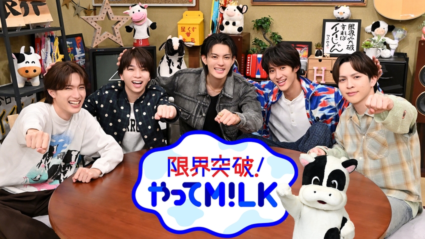 限界突破!やってM!LKの配信まとめ!見逃し配信や動画を無料視聴できるサブスクを紹介 限界突破!やってM!LKの配信まとめ!見逃し配信や動画を無料視聴できるサブスクを紹介