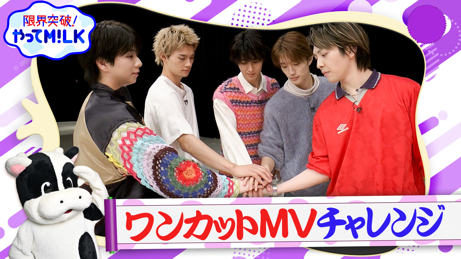 限界突破！やってM!LK ワンカットMVチャレンジ | 無料見逃し配信中