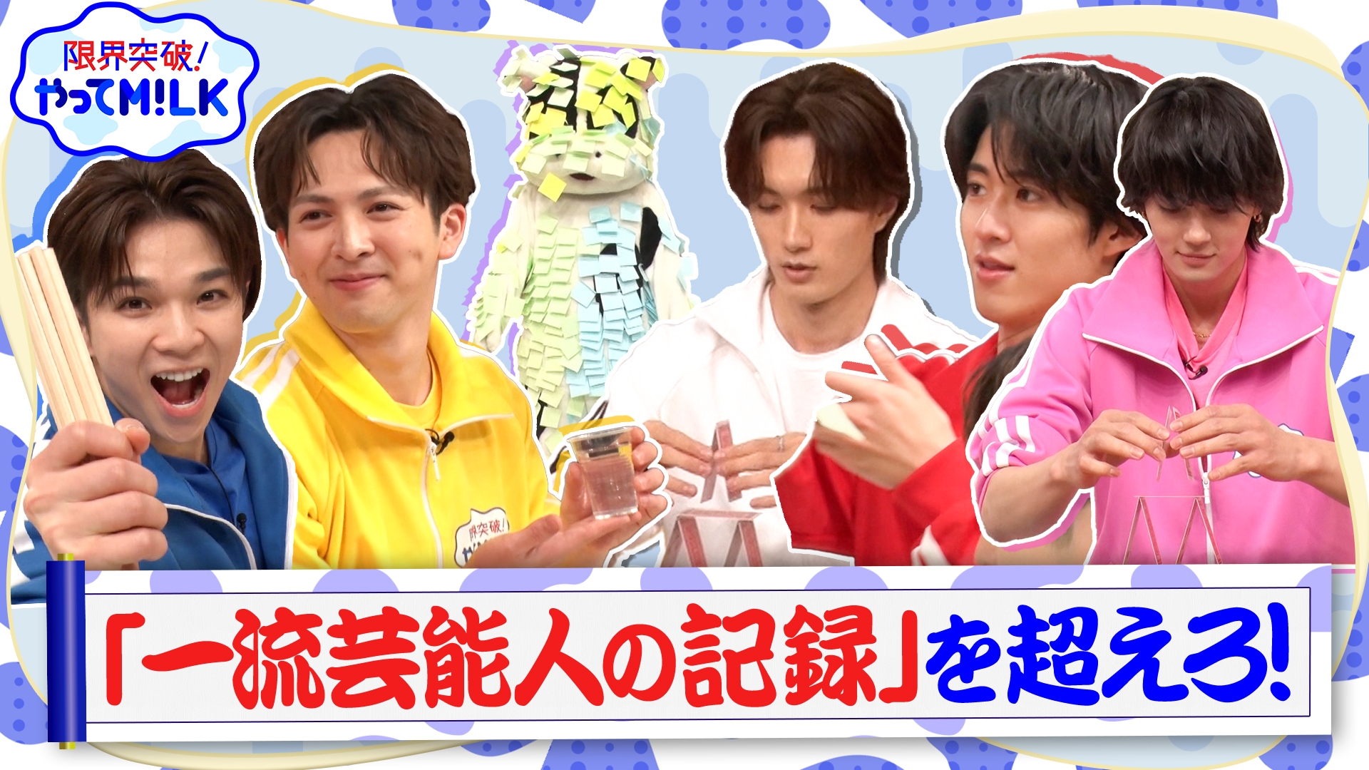 無料テレビで限界突破！やってM!LKを視聴する