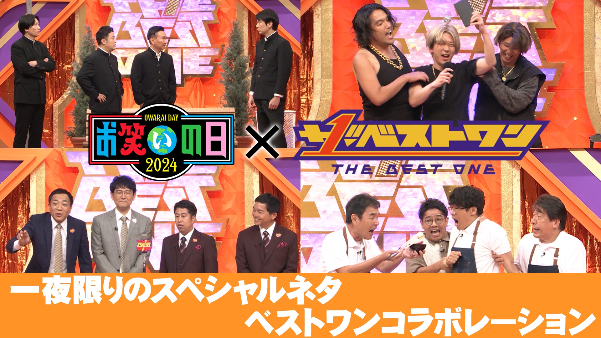 無料テレビでザ･ベストワン(お笑いの日2024)を視聴する