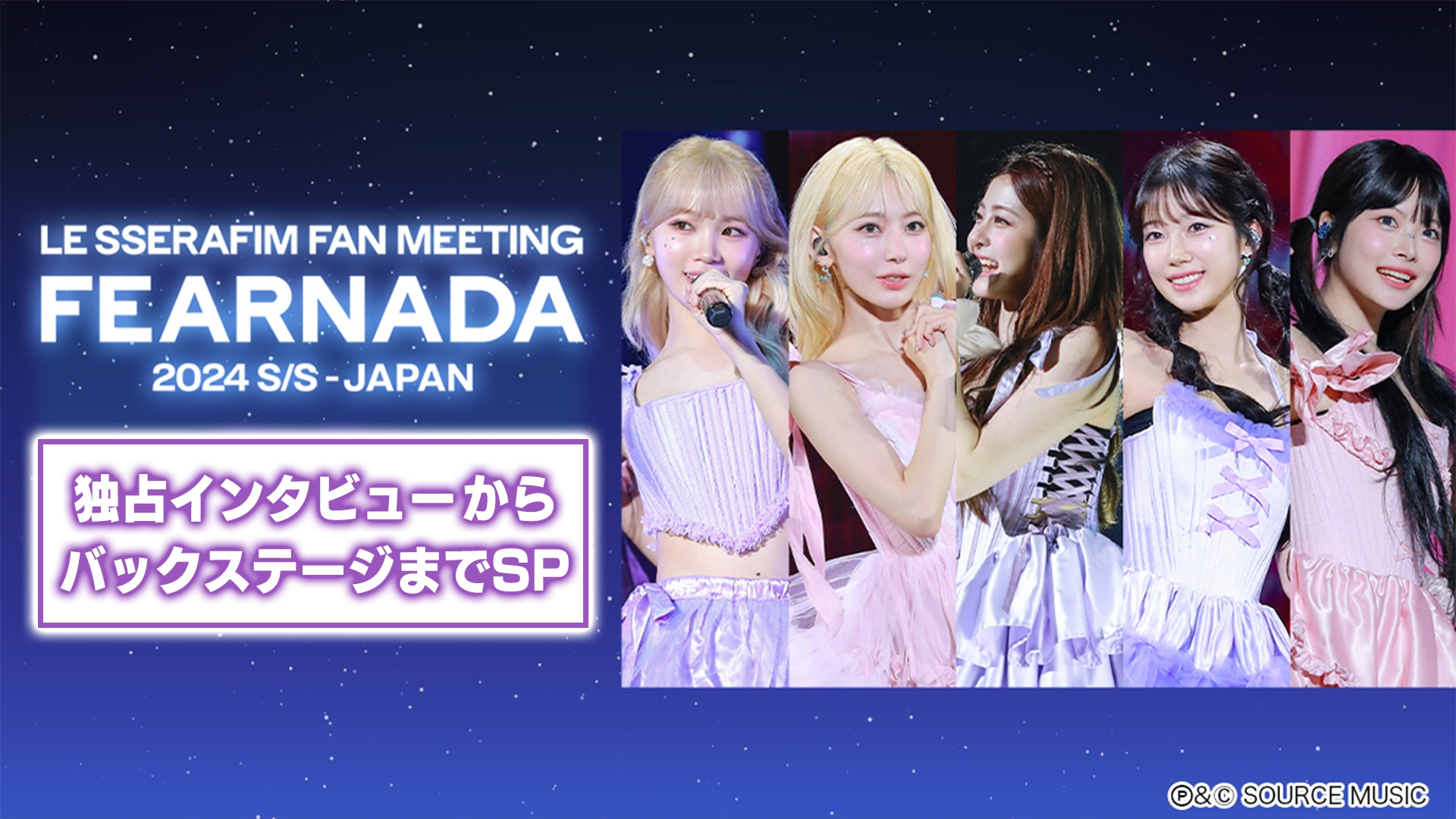 LE SSERAFIM FAN MEETING 独占インタビューからバックステージ