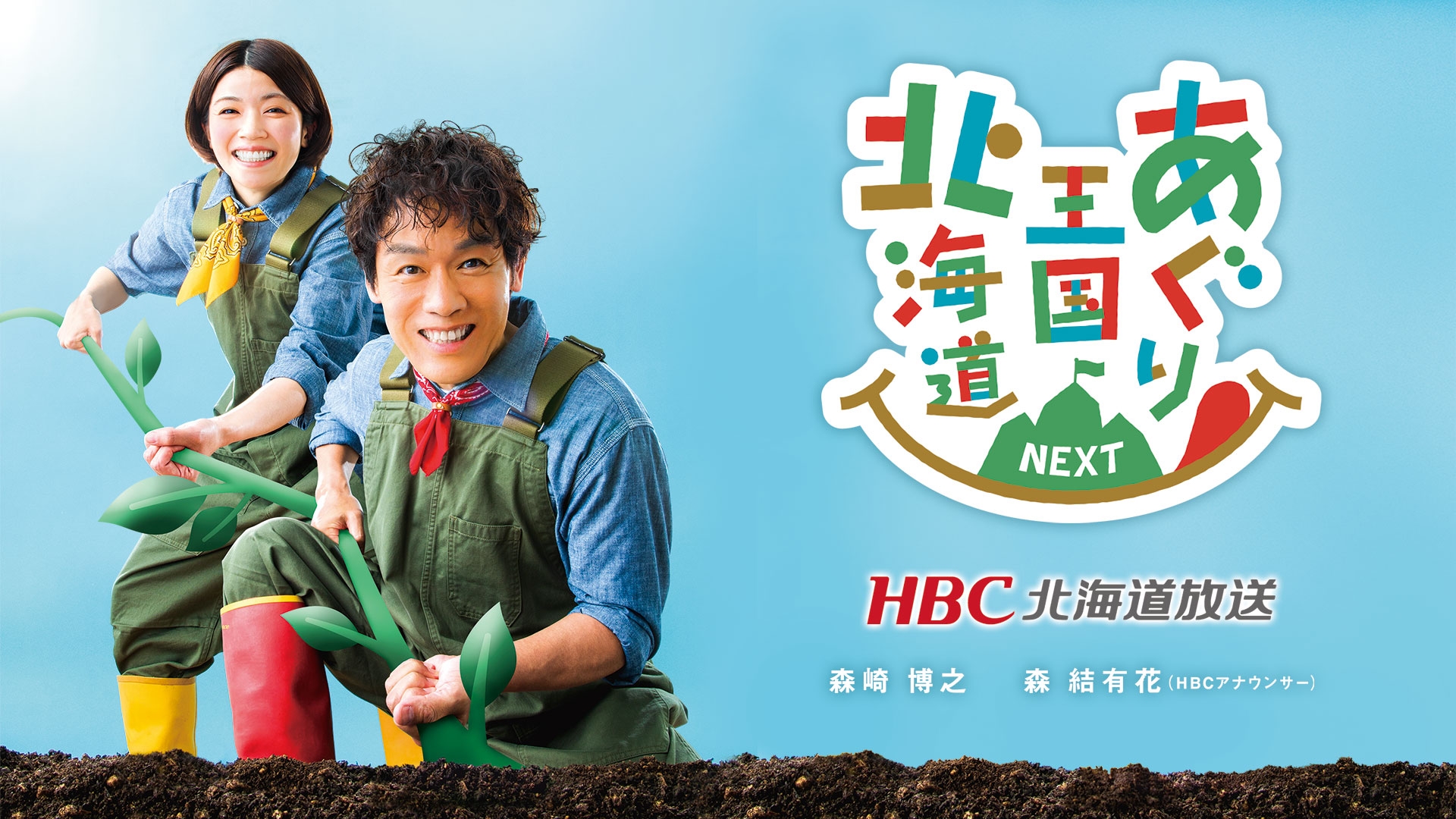K♢1196 HERO'SELECT お値引きあり！ 　北海道送料込み あぐり王国北海道NEXT ゴールデン特番 | 無料見逃し配信中！＜TBS FREE＞