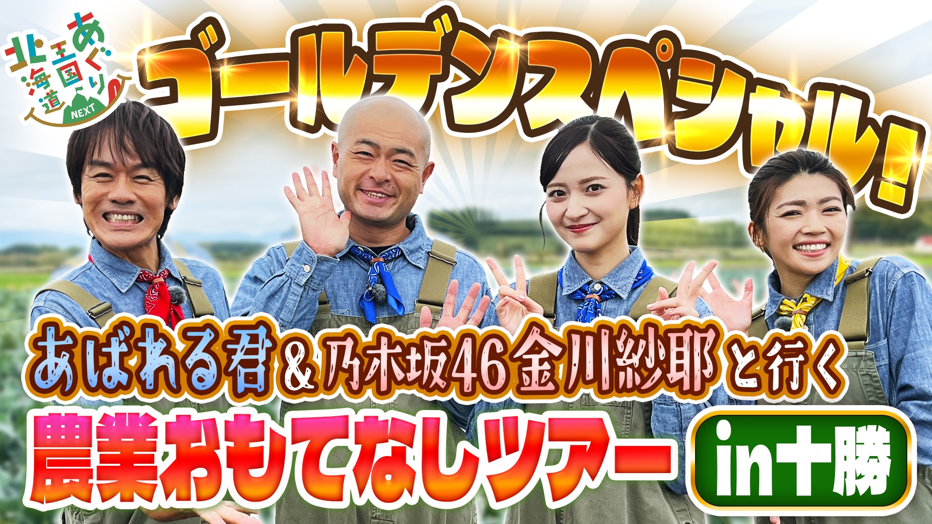 無料テレビであぐり王国北海道NEXT ゴールデン特番を視聴する