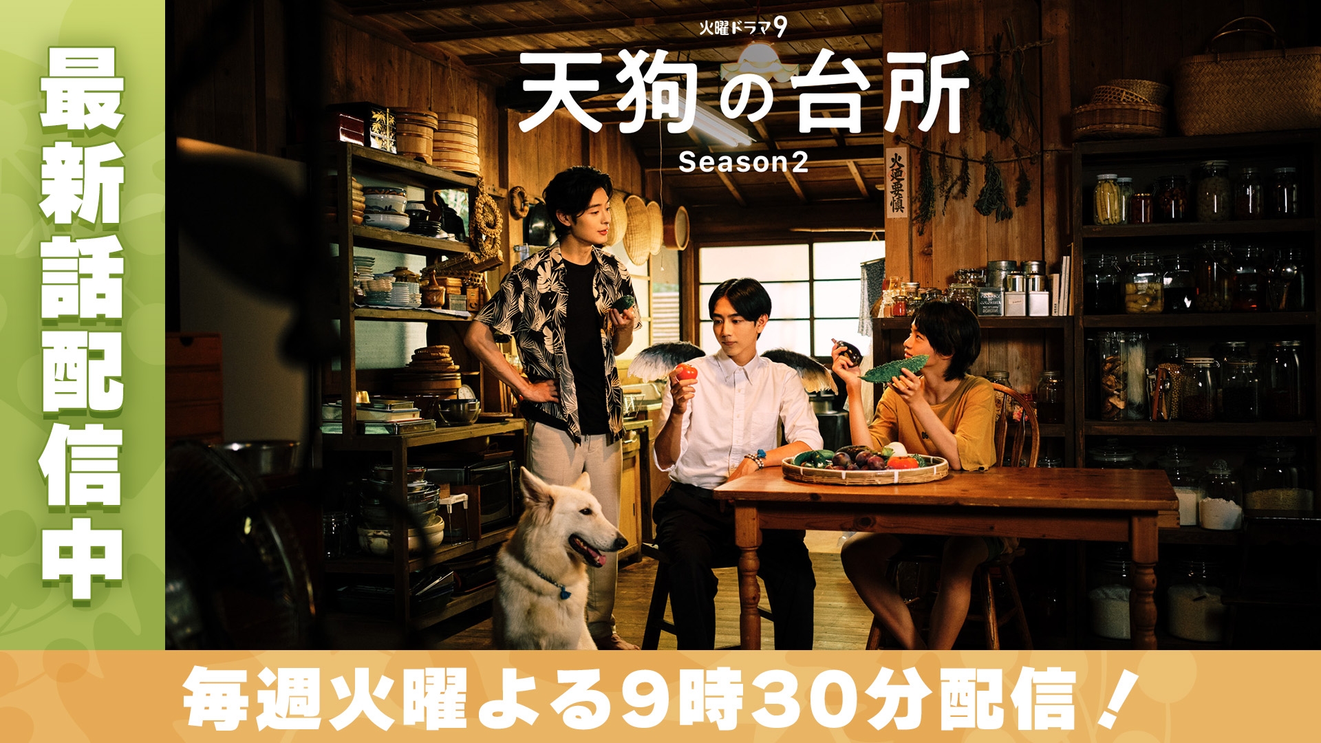 無料テレビで天狗の台所 Ｓｅａｓｏｎ２を視聴する