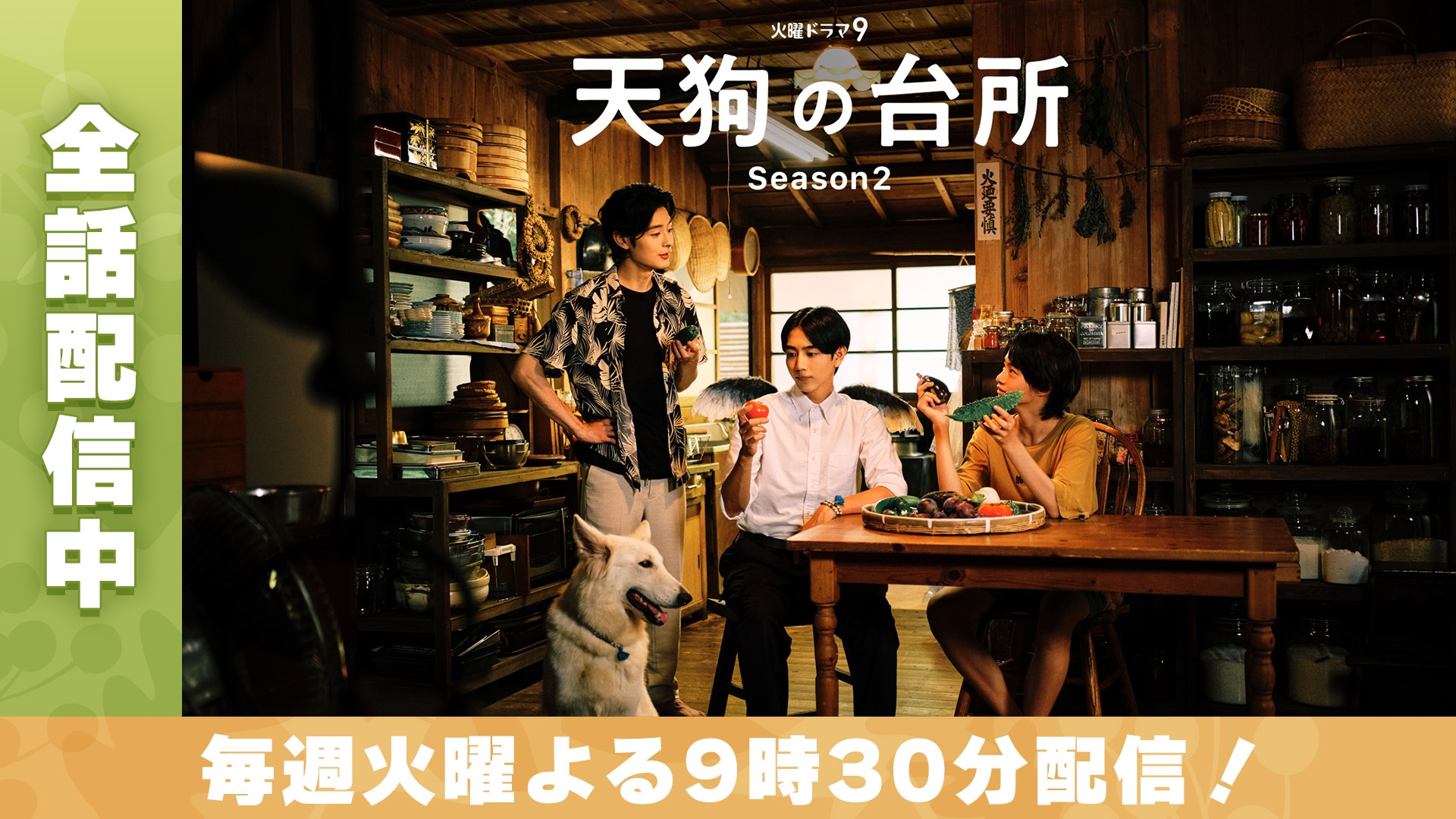 無料テレビで天狗の台所 Ｓｅａｓｏｎ２を視聴する