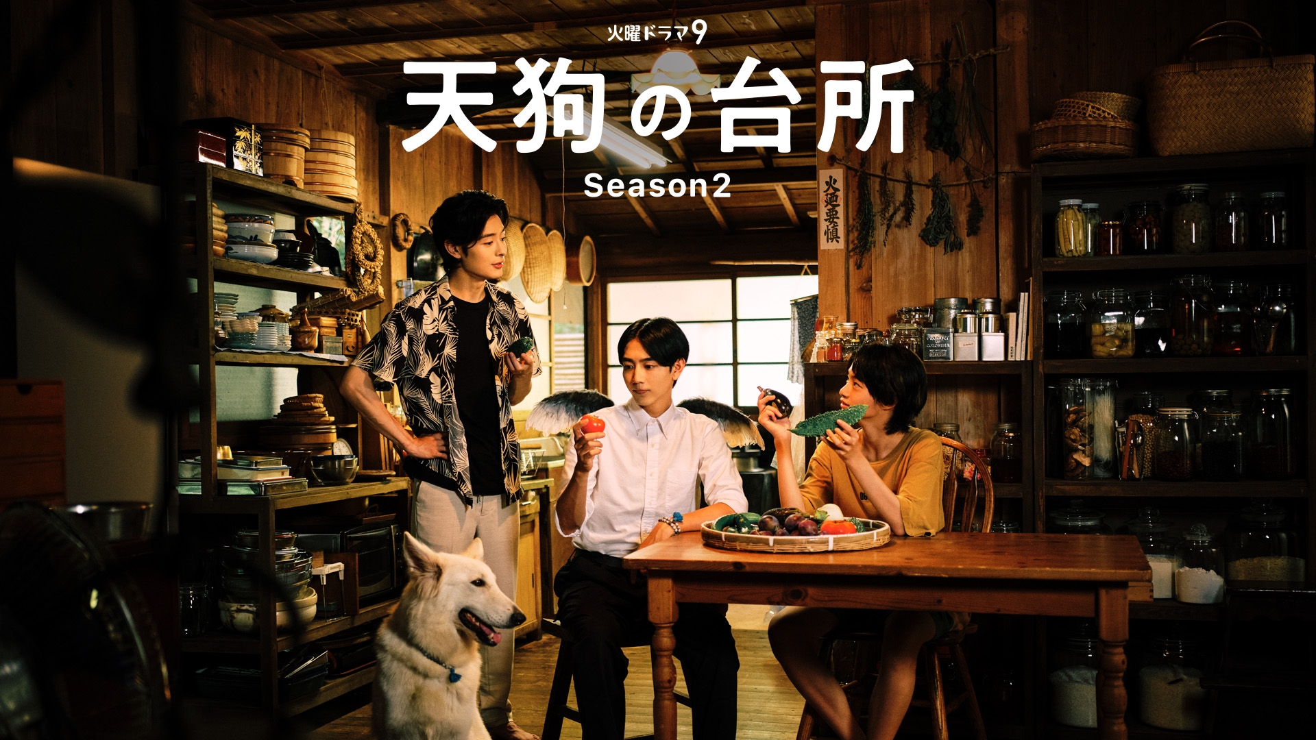 天狗の台所 Season2 | 無料見逃し配信中！＜TBS FREE＞