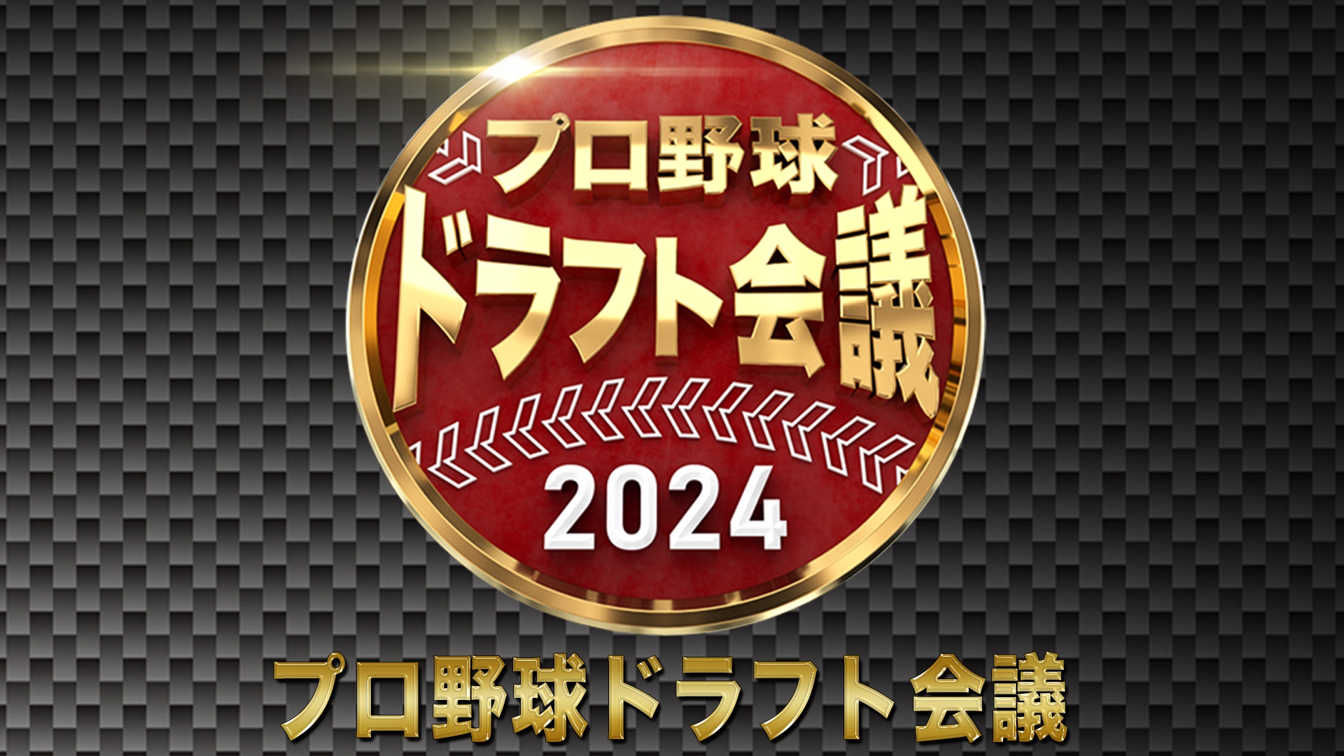 無料テレビでプロ野球ドラフト会議2024を視聴する