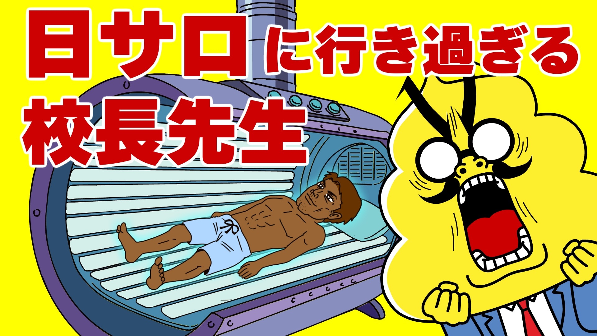 無料テレビでおはよう！うんこ先生を視聴する